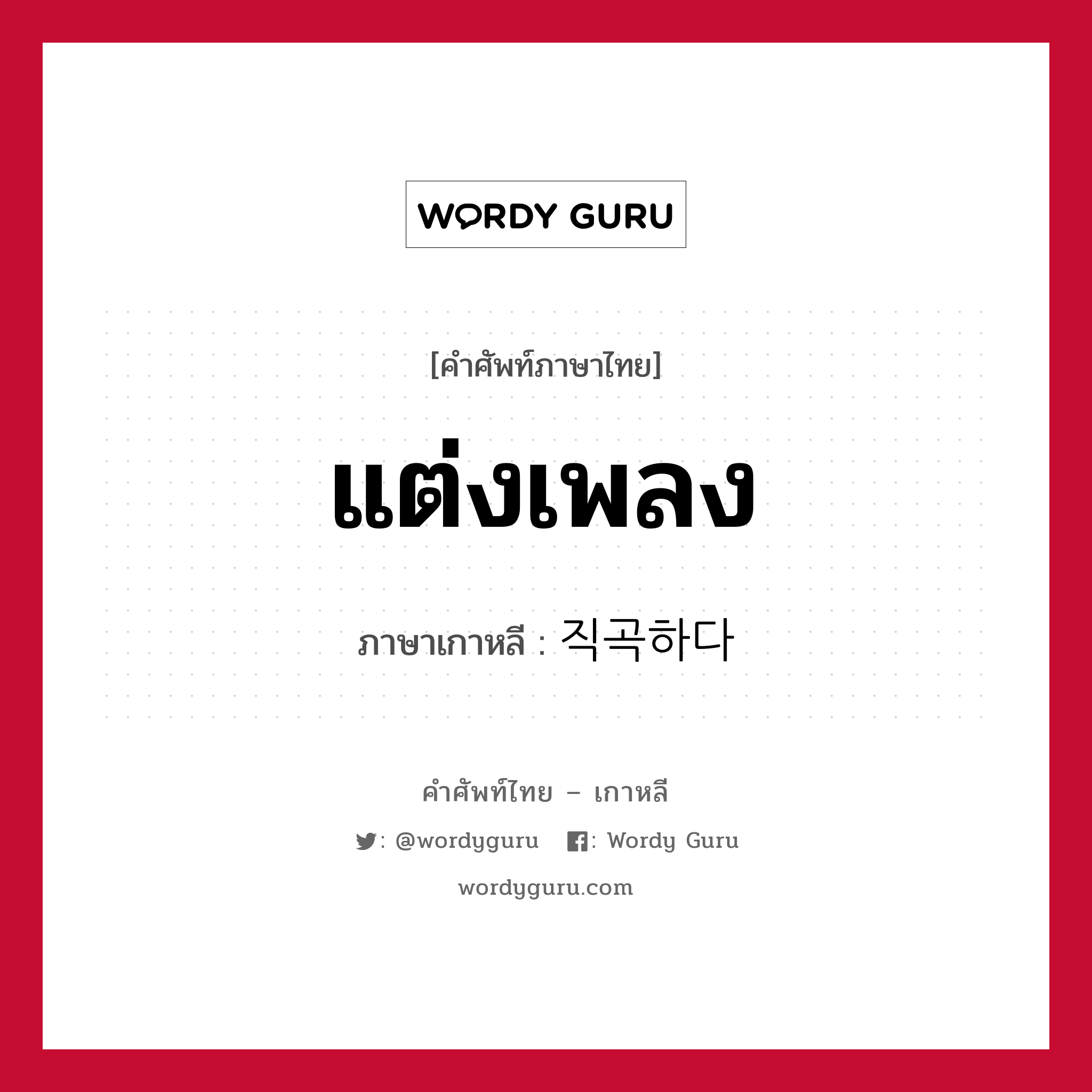 แต่งเพลง ภาษาเกาหลีคืออะไร, คำศัพท์ภาษาไทย - เกาหลี แต่งเพลง ภาษาเกาหลี 직곡하다