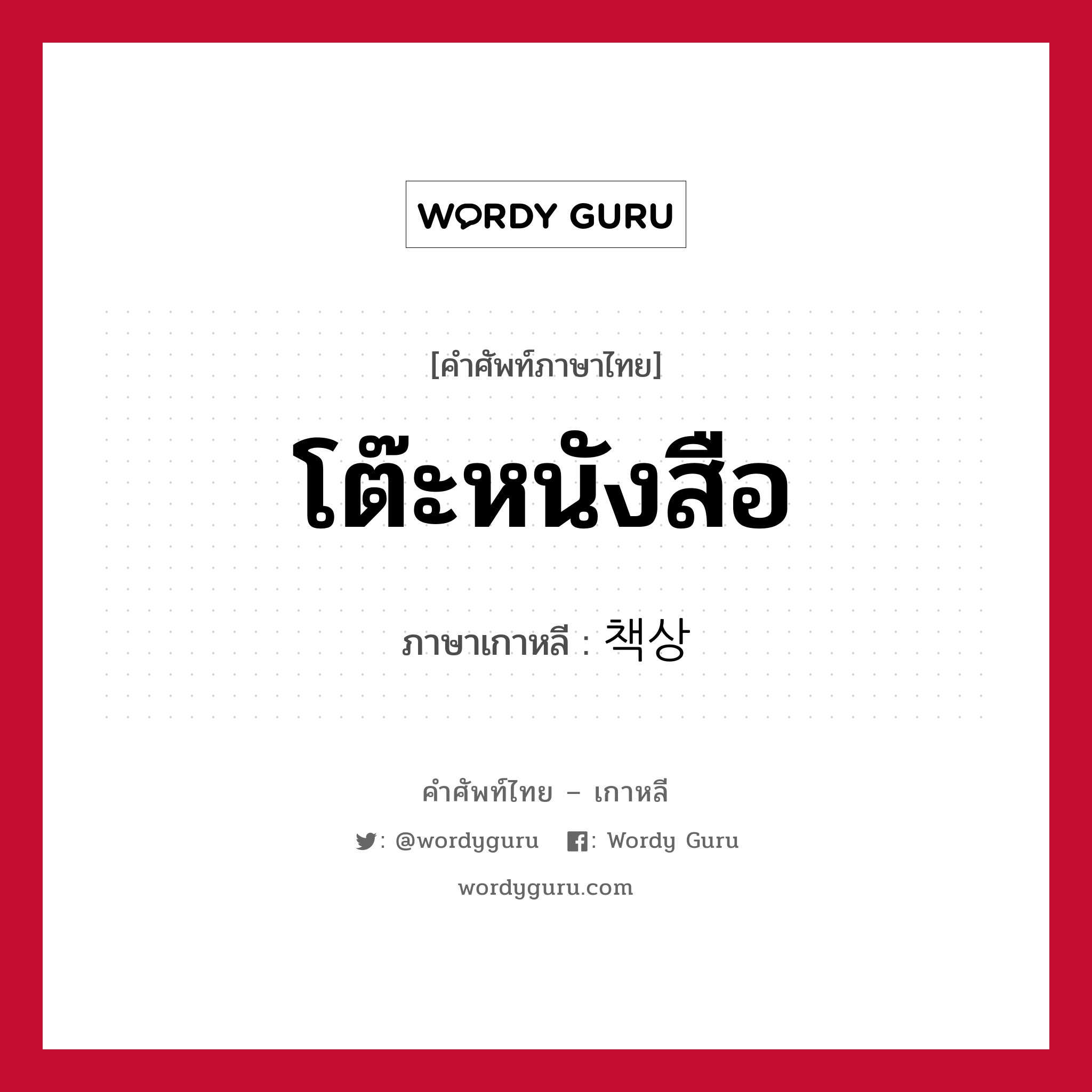 โต๊ะหนังสือ ภาษาเกาหลีคืออะไร, คำศัพท์ภาษาไทย - เกาหลี โต๊ะหนังสือ ภาษาเกาหลี 책상