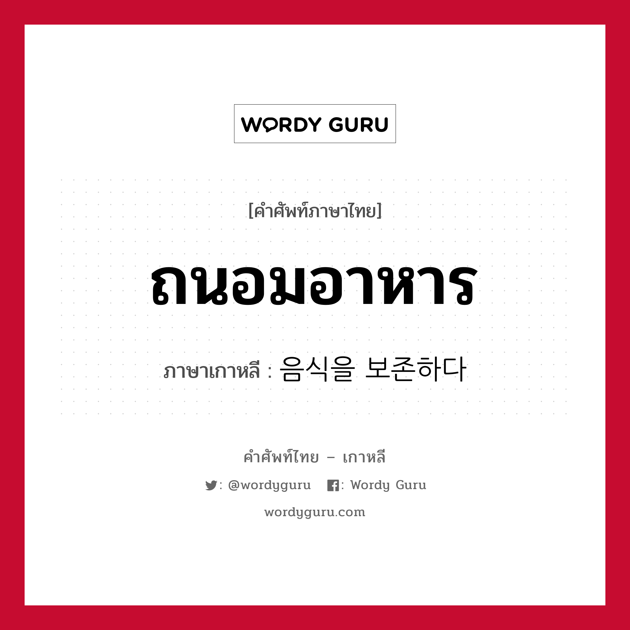 ถนอมอาหาร ภาษาเกาหลีคืออะไร, คำศัพท์ภาษาไทย - เกาหลี ถนอมอาหาร ภาษาเกาหลี 음식을 보존하다