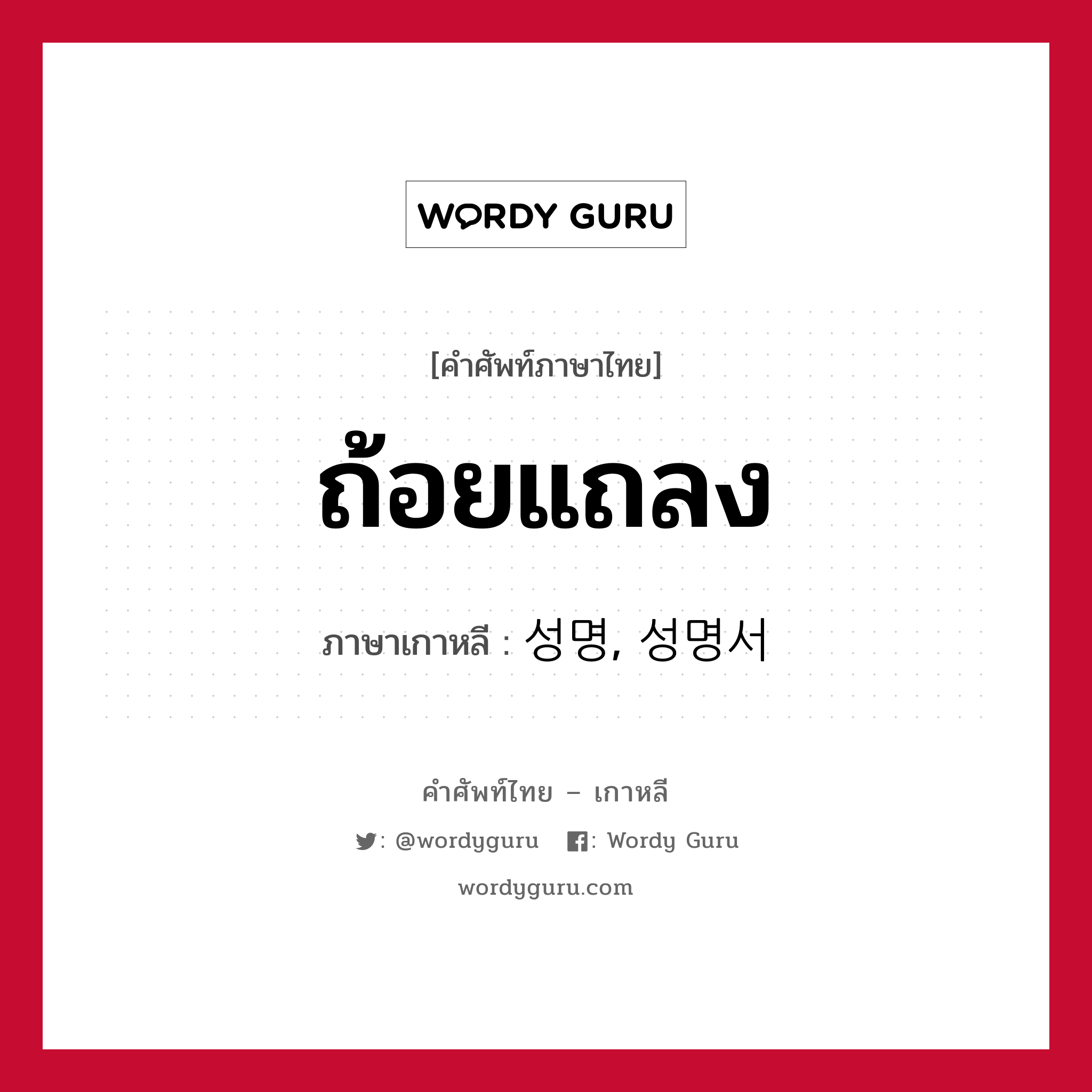 ถ้อยแถลง ภาษาเกาหลีคืออะไร, คำศัพท์ภาษาไทย - เกาหลี ถ้อยแถลง ภาษาเกาหลี 성명, 성명서