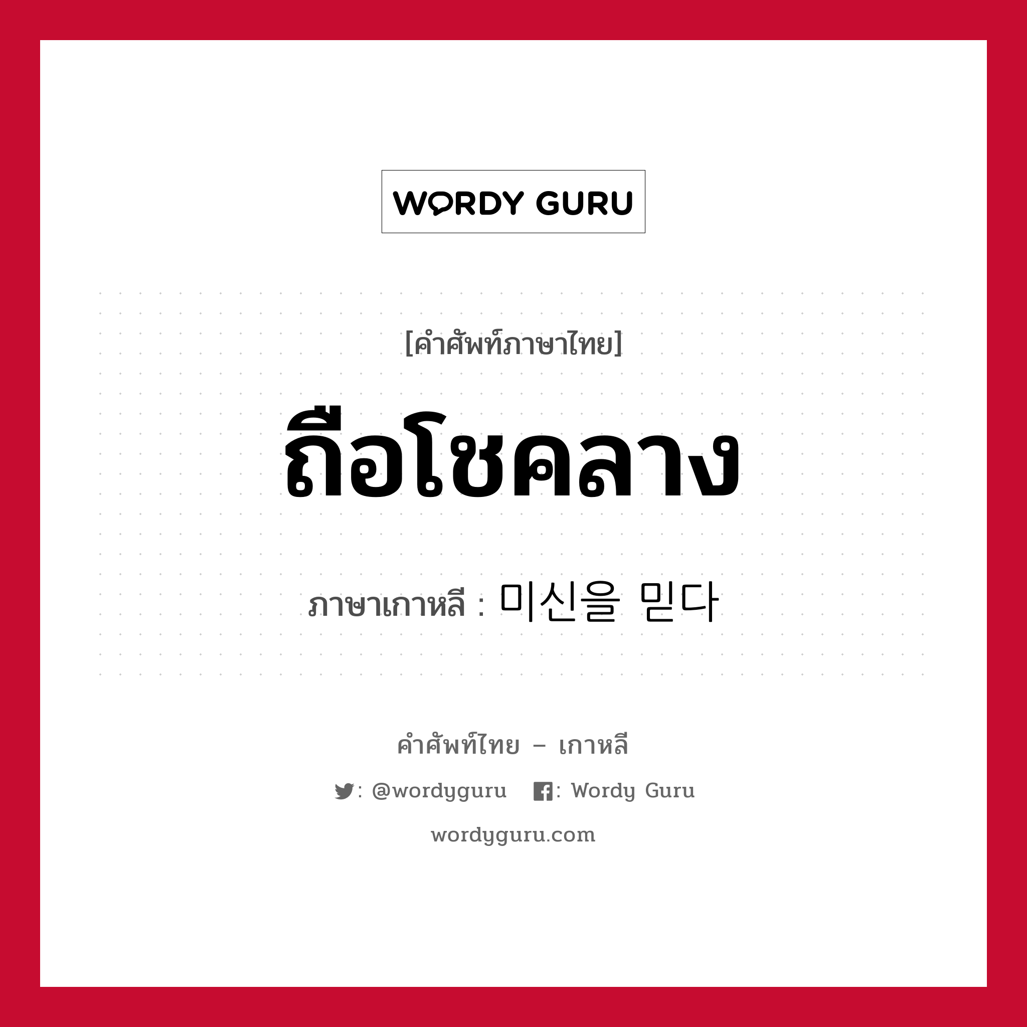 ถือโชคลาง ภาษาเกาหลีคืออะไร, คำศัพท์ภาษาไทย - เกาหลี ถือโชคลาง ภาษาเกาหลี 미신을 믿다