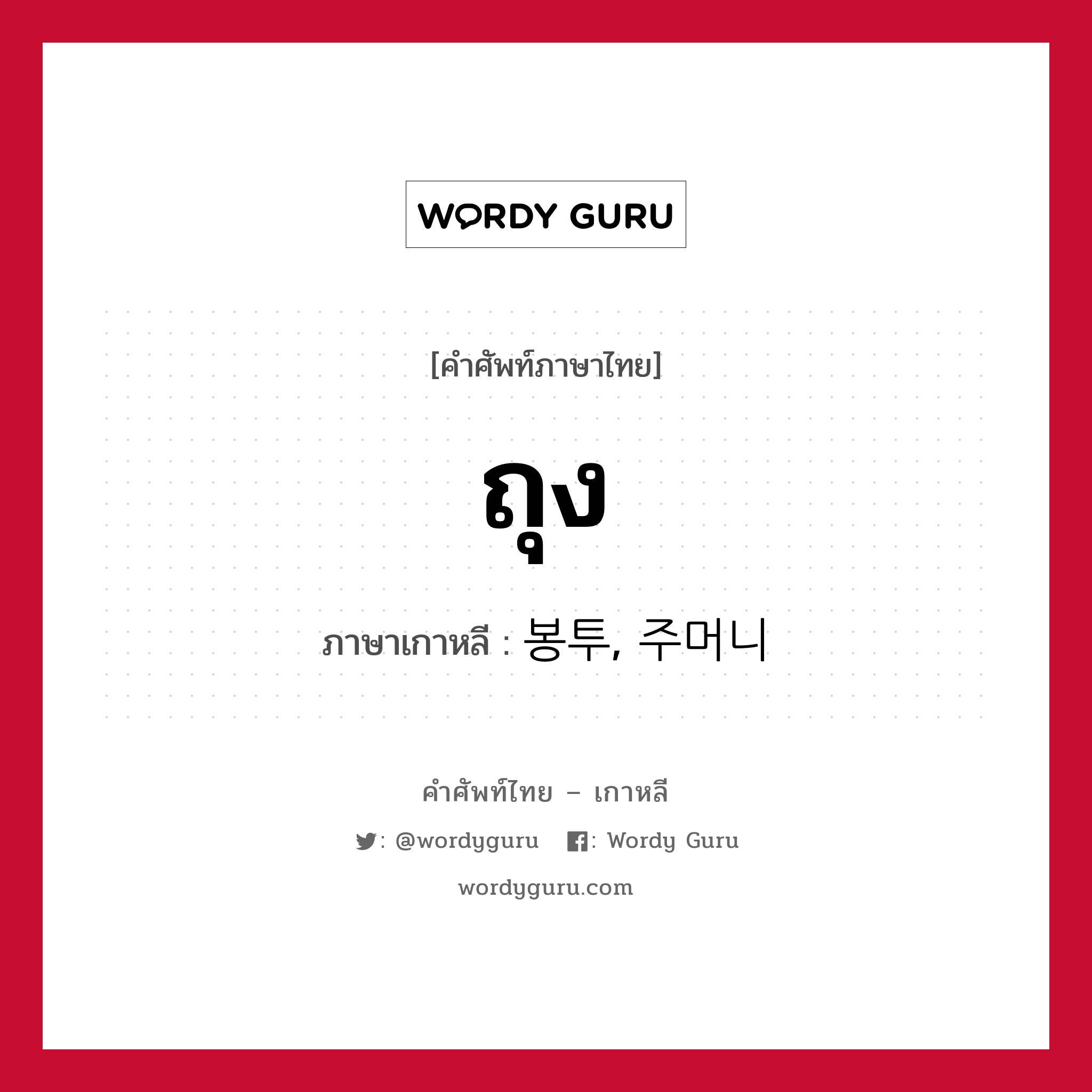 ถุง ภาษาเกาหลีคืออะไร, คำศัพท์ภาษาไทย - เกาหลี ถุง ภาษาเกาหลี 봉투, 주머니