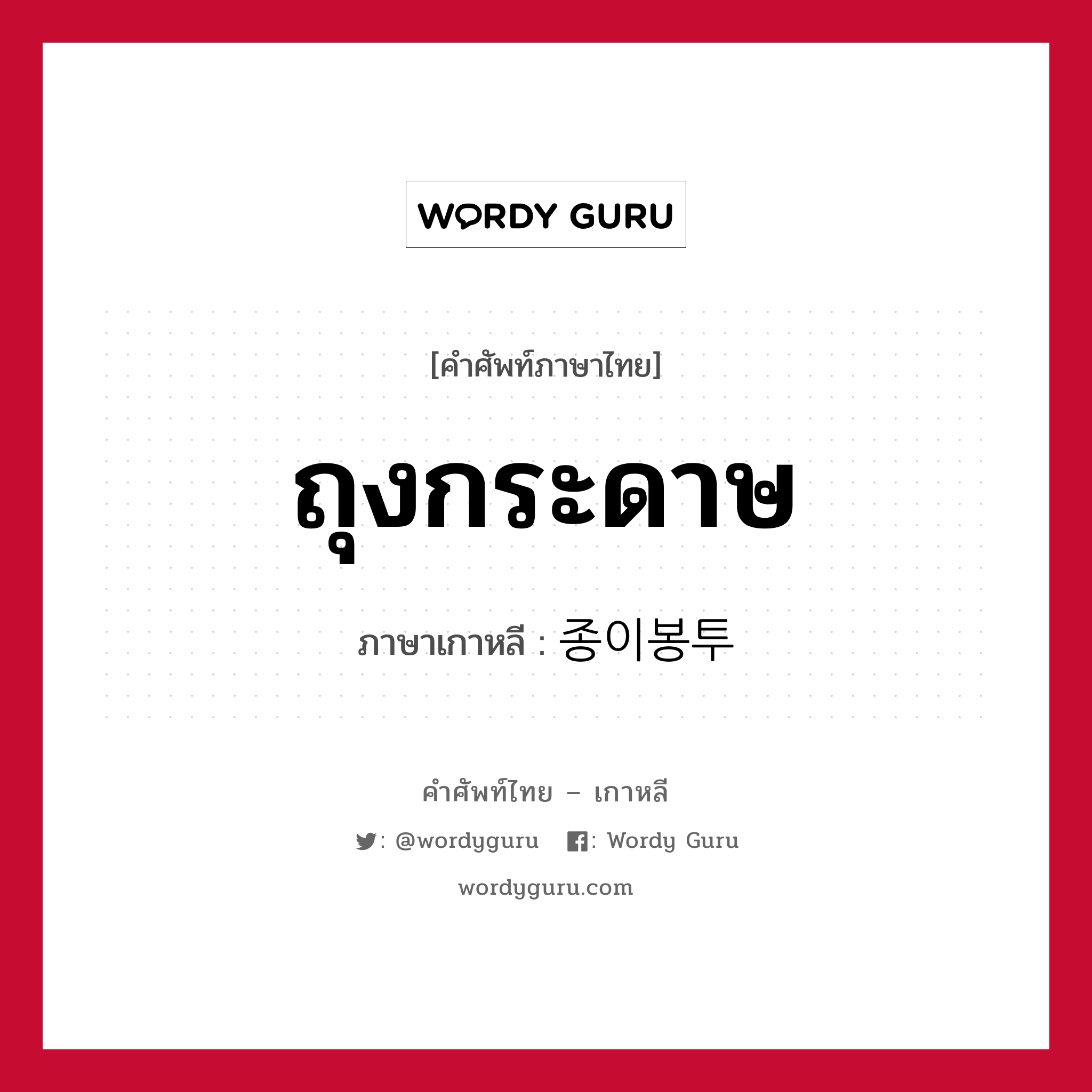 ถุงกระดาษ ภาษาเกาหลีคืออะไร, คำศัพท์ภาษาไทย - เกาหลี ถุงกระดาษ ภาษาเกาหลี 종이봉투