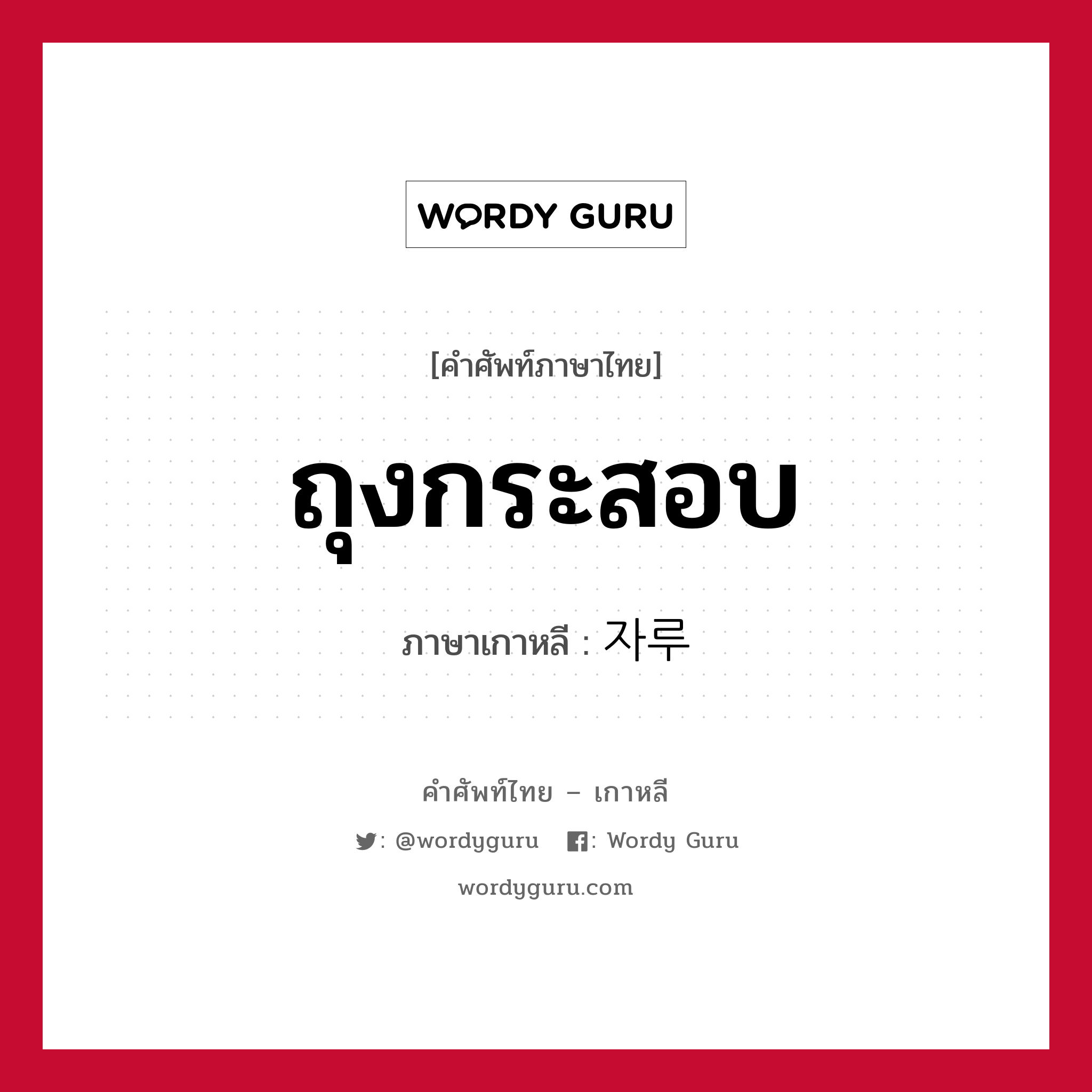 ถุงกระสอบ ภาษาเกาหลีคืออะไร, คำศัพท์ภาษาไทย - เกาหลี ถุงกระสอบ ภาษาเกาหลี 자루