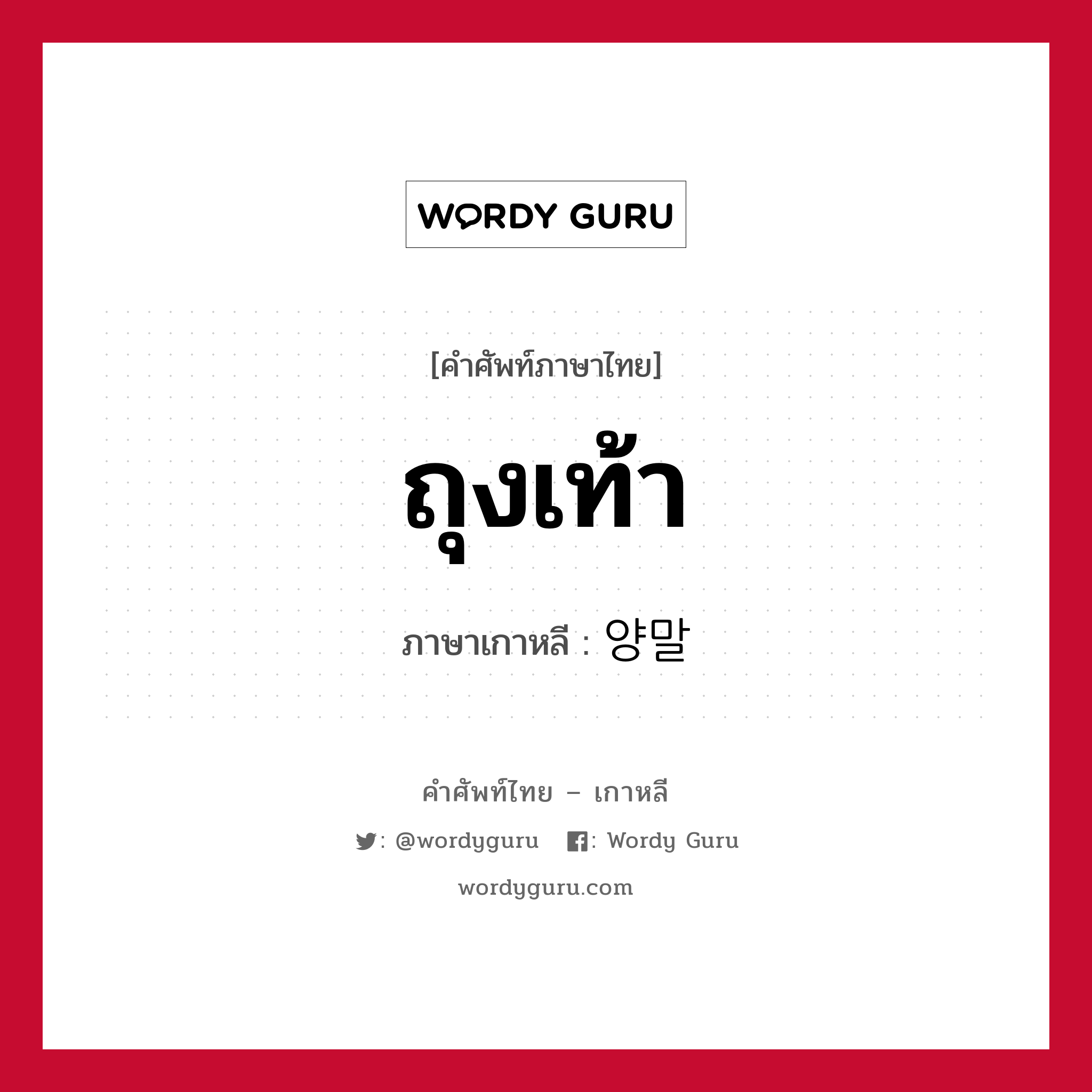 ถุงเท้า ภาษาเกาหลีคืออะไร, คำศัพท์ภาษาไทย - เกาหลี ถุงเท้า ภาษาเกาหลี 양말