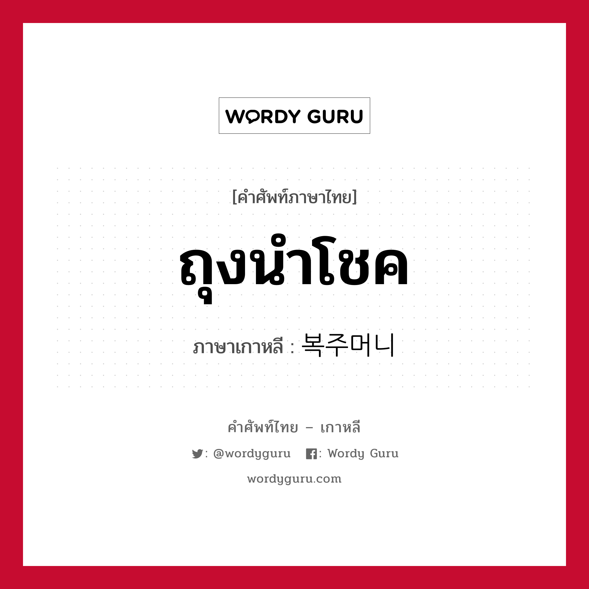 ถุงนำโชค ภาษาเกาหลีคืออะไร, คำศัพท์ภาษาไทย - เกาหลี ถุงนำโชค ภาษาเกาหลี 복주머니