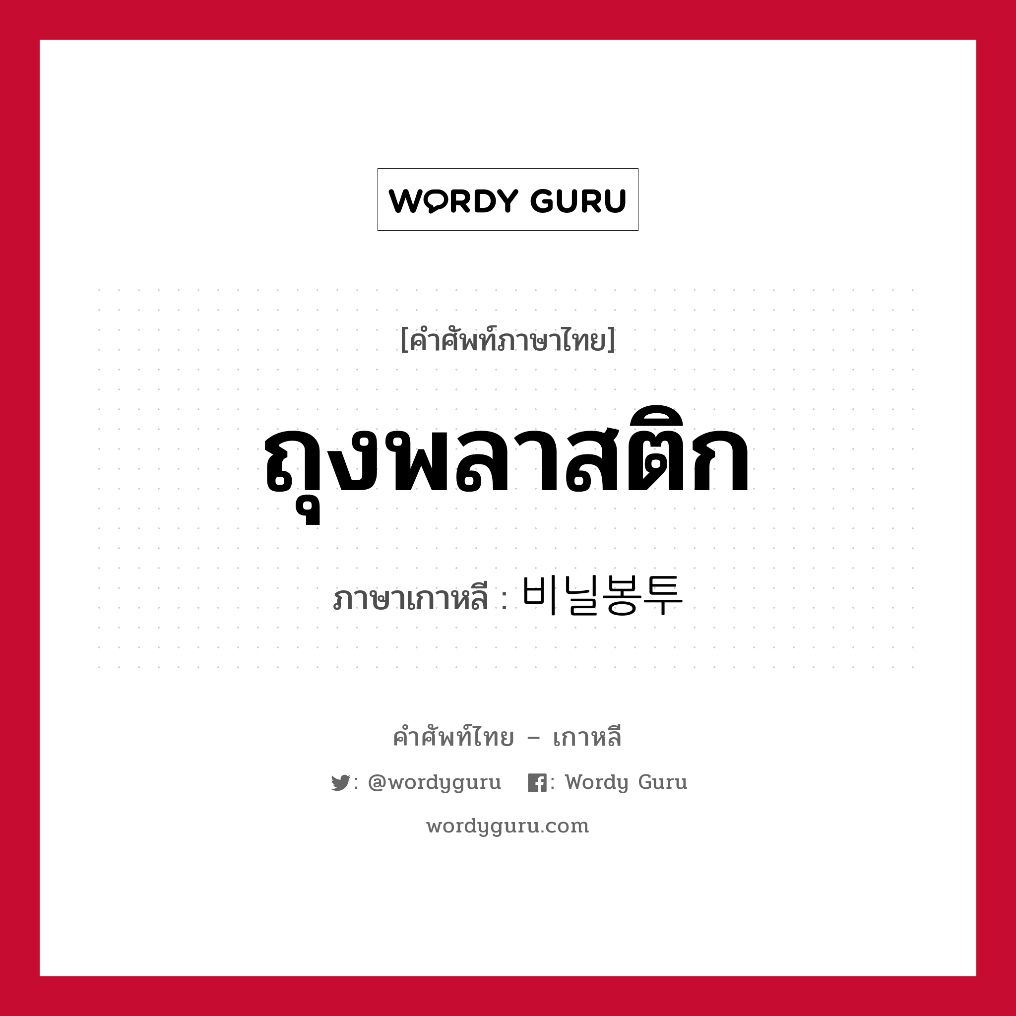 ถุงพลาสติก ภาษาเกาหลีคืออะไร, คำศัพท์ภาษาไทย - เกาหลี ถุงพลาสติก ภาษาเกาหลี 비닐봉투