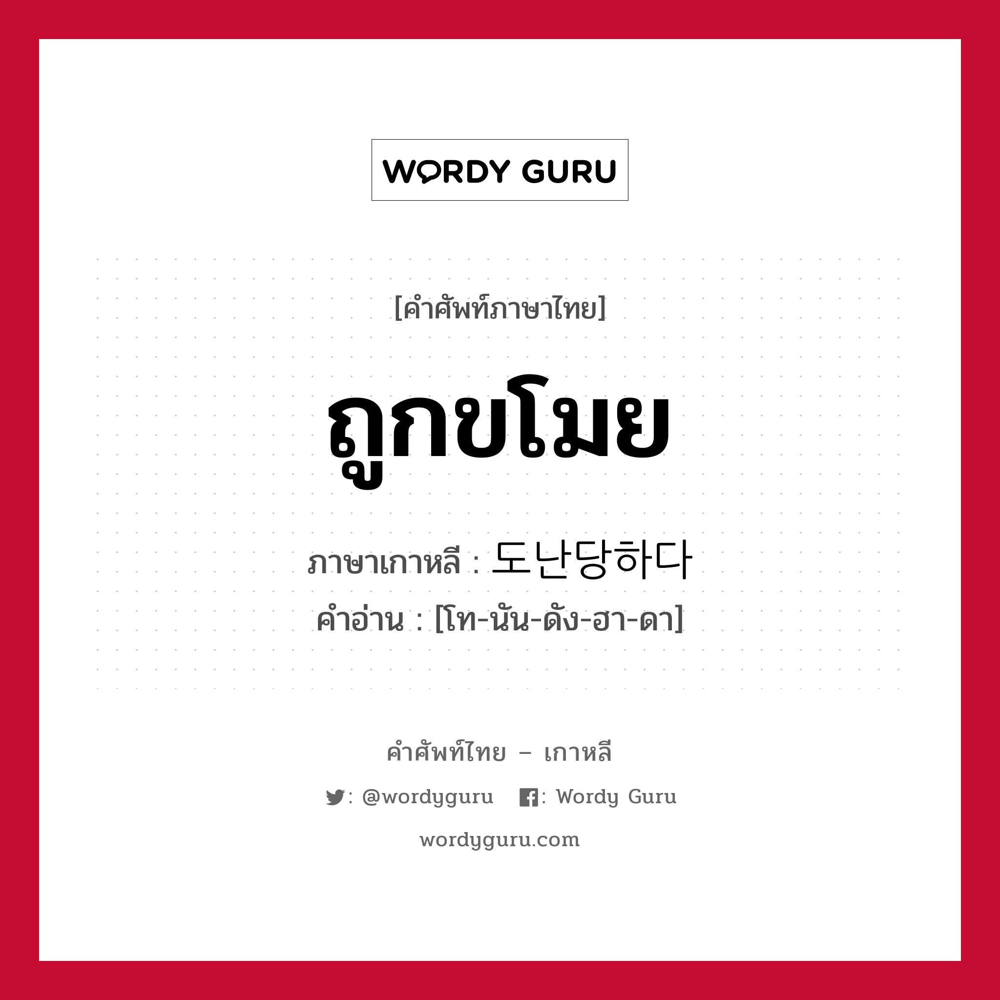 ถูกขโมย ภาษาเกาหลีคืออะไร, คำศัพท์ภาษาไทย - เกาหลี ถูกขโมย ภาษาเกาหลี 도난당하다 คำอ่าน [โท-นัน-ดัง-ฮา-ดา]