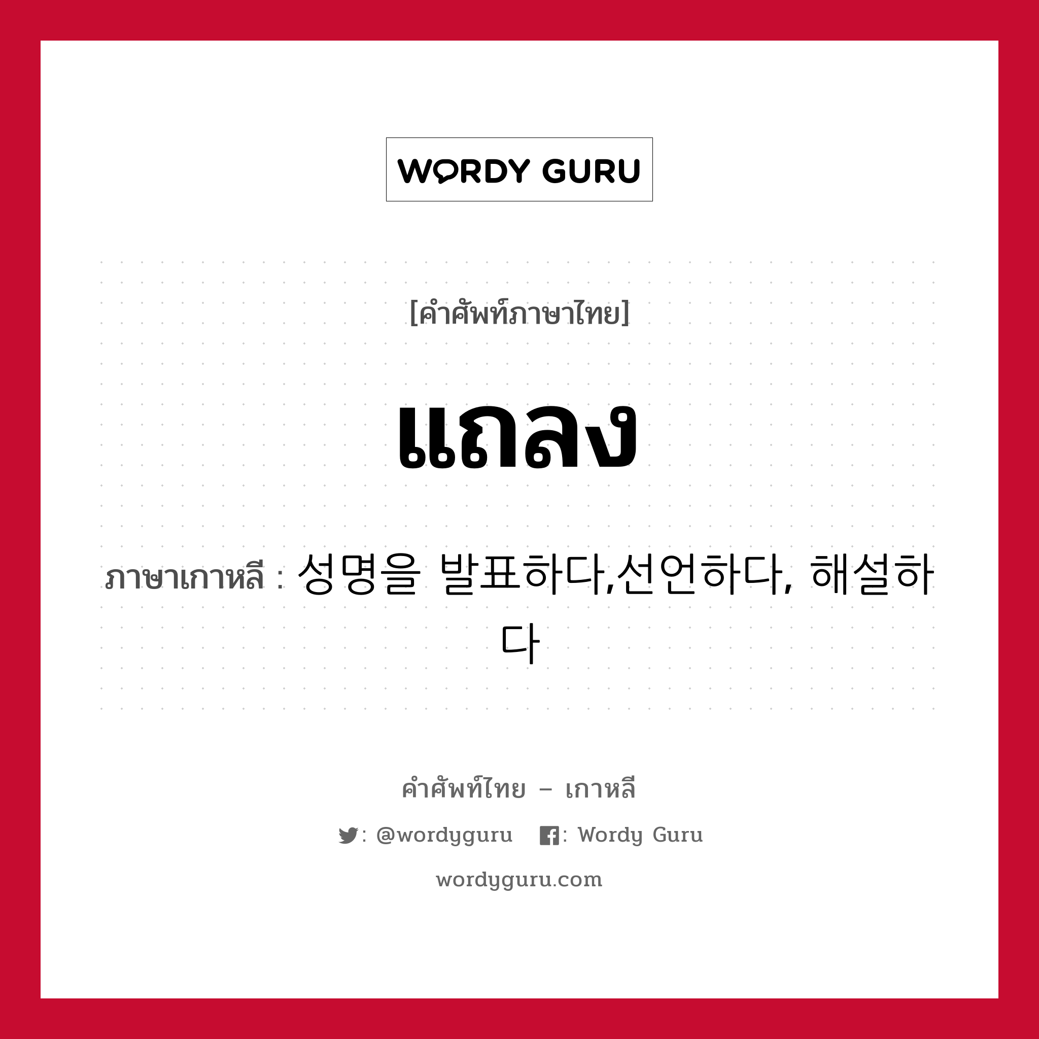 แถลง ภาษาเกาหลีคืออะไร, คำศัพท์ภาษาไทย - เกาหลี แถลง ภาษาเกาหลี 성명을 발표하다,선언하다, 해설하다