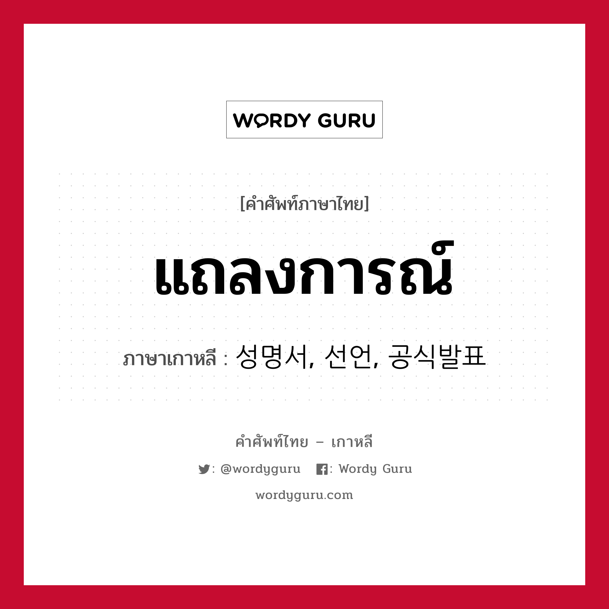 แถลงการณ์ ภาษาเกาหลีคืออะไร, คำศัพท์ภาษาไทย - เกาหลี แถลงการณ์ ภาษาเกาหลี 성명서, 선언, 공식발표