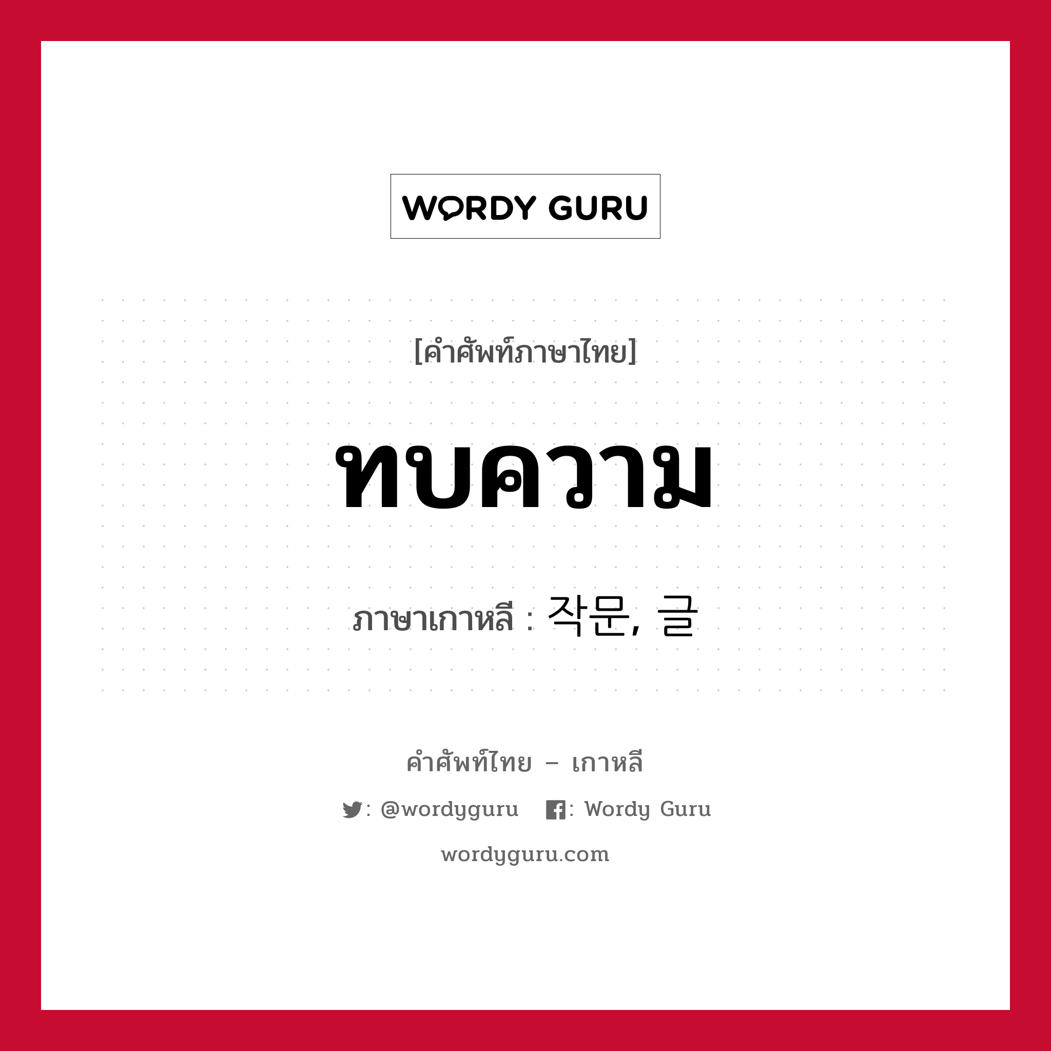 ทบความ ภาษาเกาหลีคืออะไร, คำศัพท์ภาษาไทย - เกาหลี ทบความ ภาษาเกาหลี 작문, 글