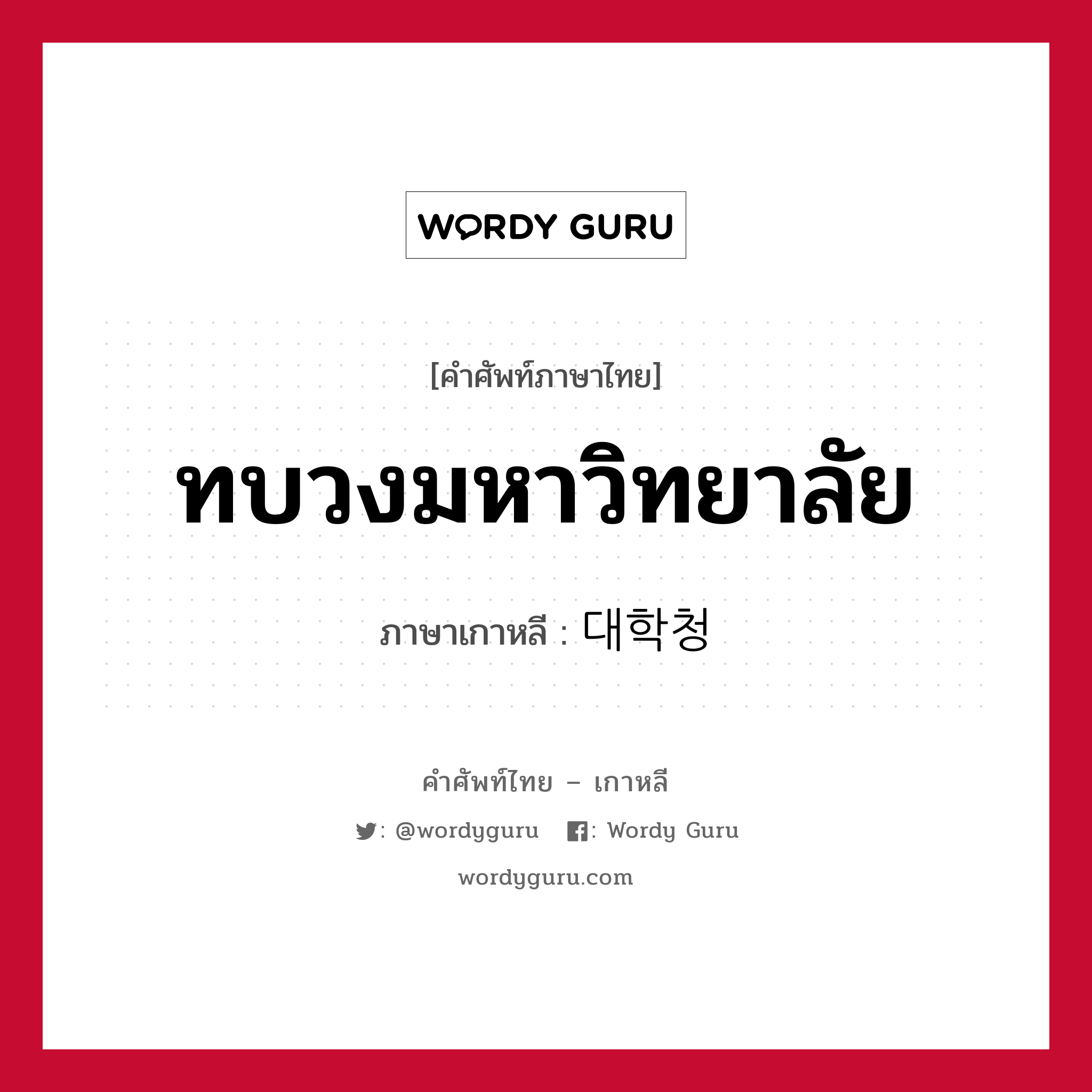 ทบวงมหาวิทยาลัย ภาษาเกาหลีคืออะไร, คำศัพท์ภาษาไทย - เกาหลี ทบวงมหาวิทยาลัย ภาษาเกาหลี 대학청