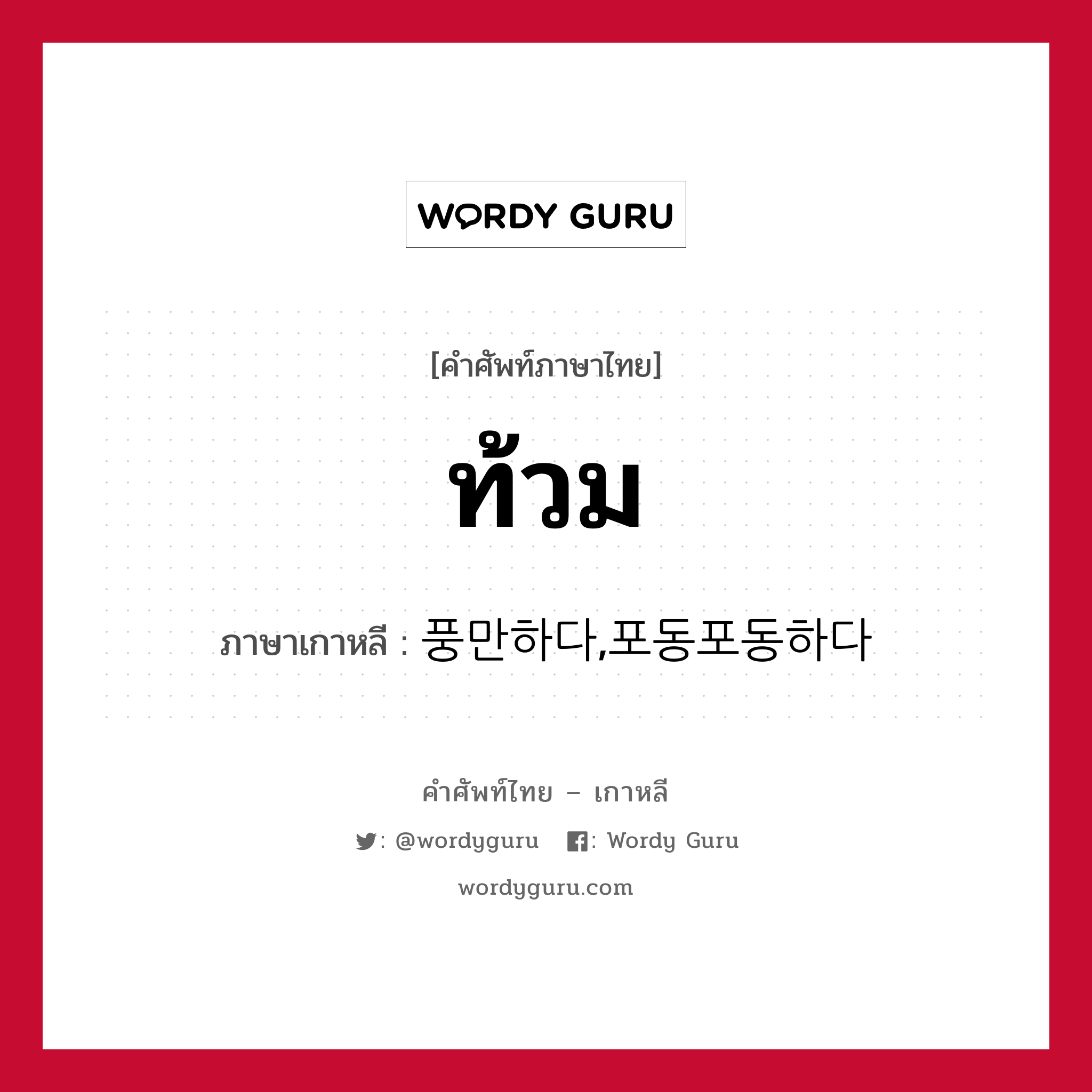 ท้วม ภาษาเกาหลีคืออะไร, คำศัพท์ภาษาไทย - เกาหลี ท้วม ภาษาเกาหลี 풍만하다,포동포동하다