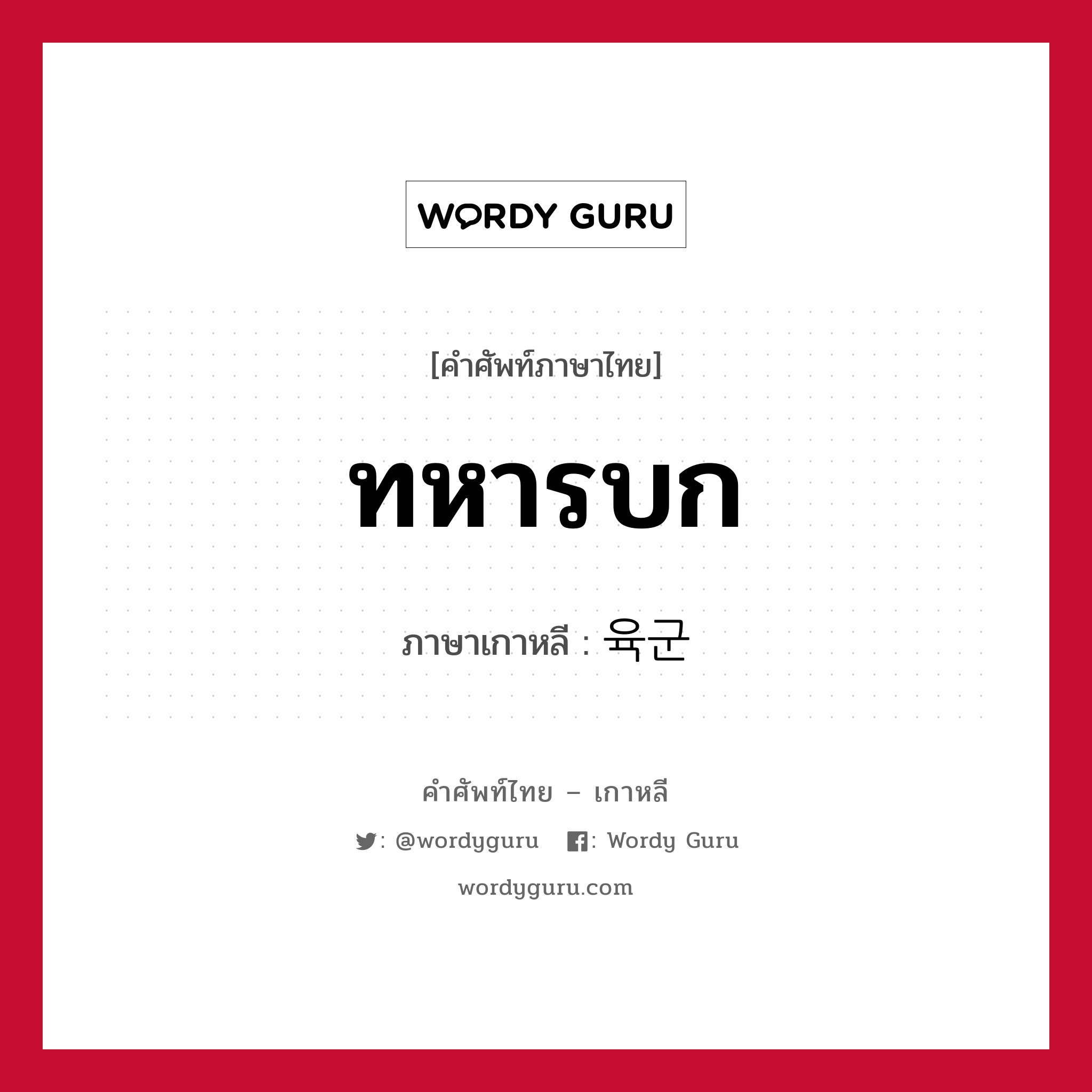 ทหารบก ภาษาเกาหลีคืออะไร, คำศัพท์ภาษาไทย - เกาหลี ทหารบก ภาษาเกาหลี 육군