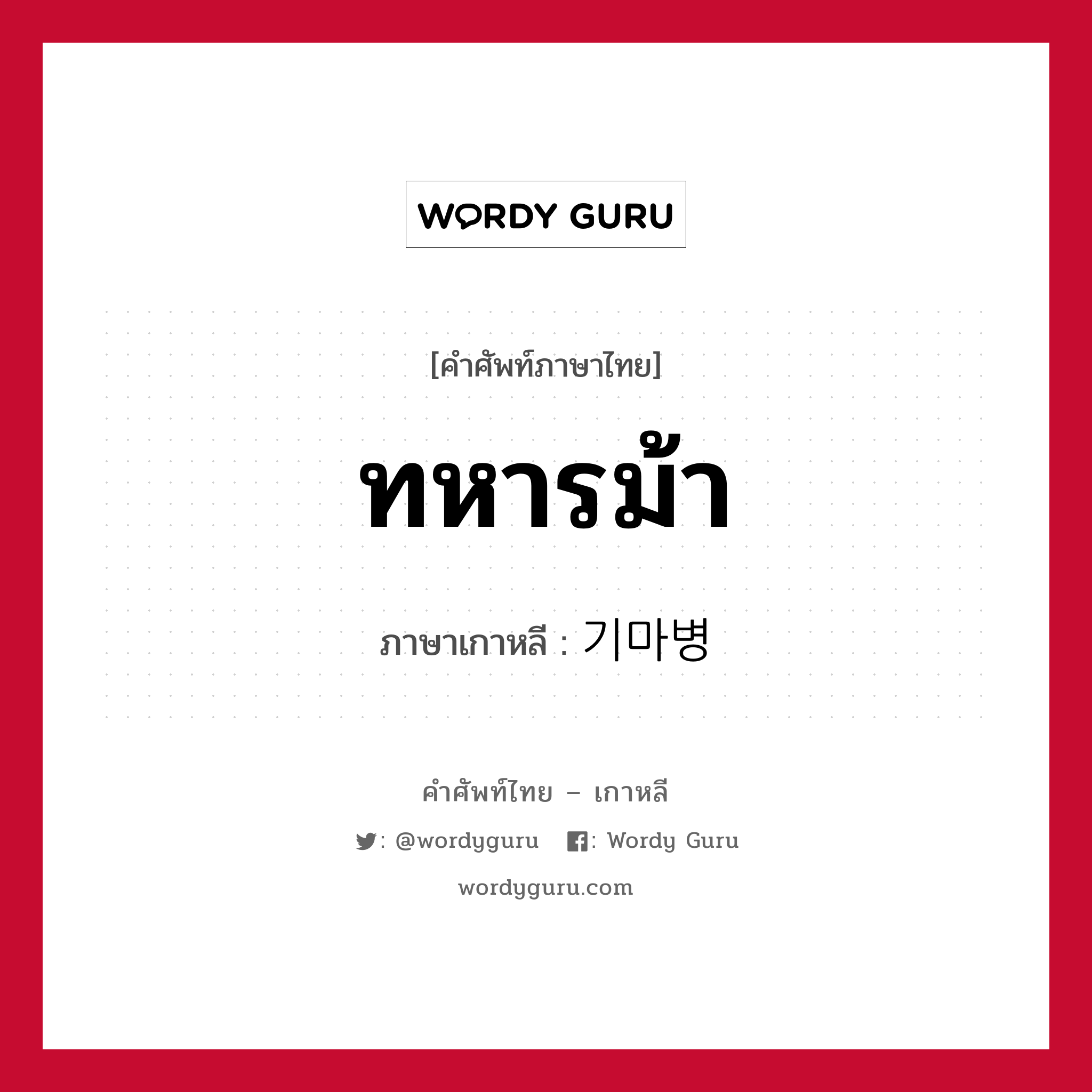 ทหารม้า ภาษาเกาหลีคืออะไร, คำศัพท์ภาษาไทย - เกาหลี ทหารม้า ภาษาเกาหลี 기마병