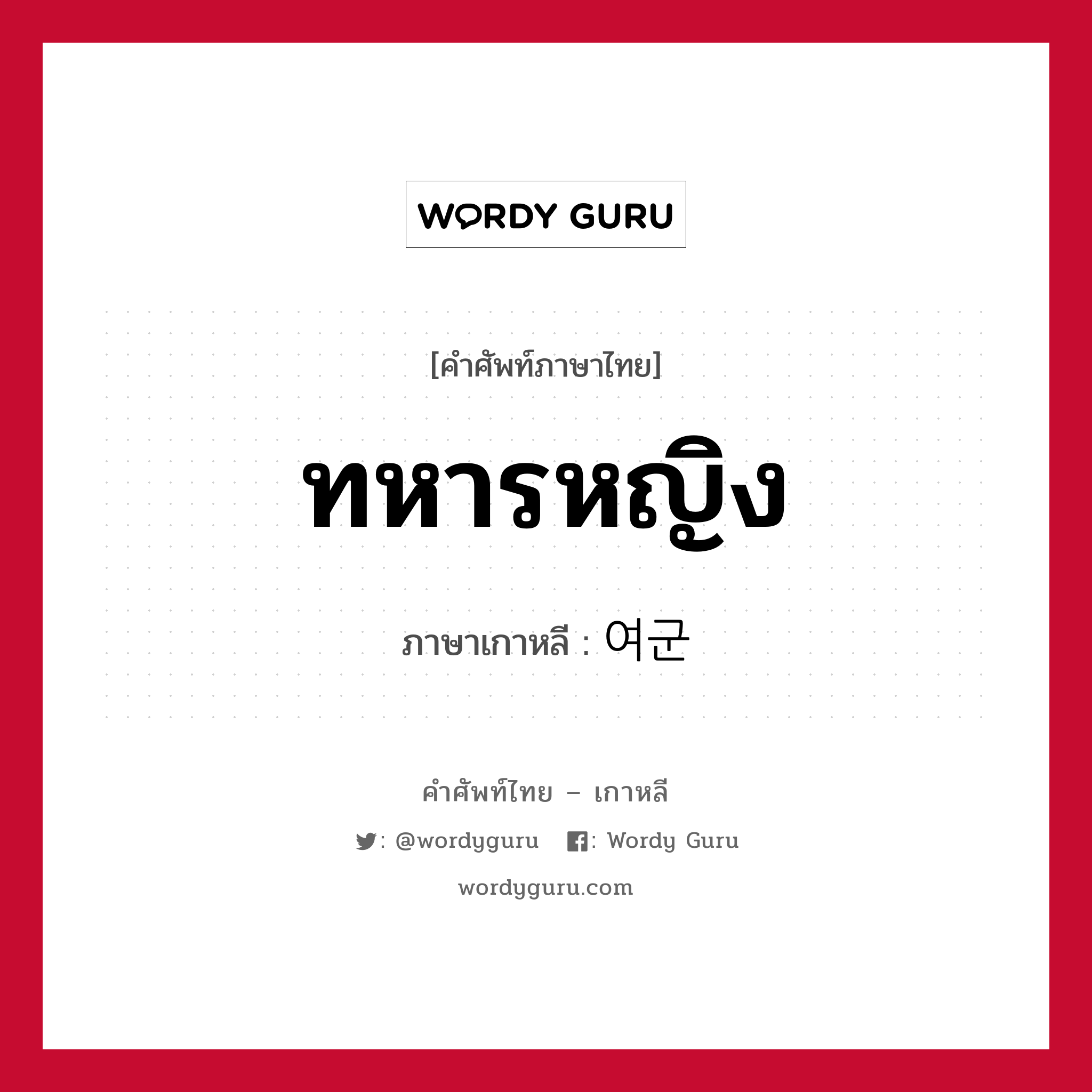 ทหารหญิง ภาษาเกาหลีคืออะไร, คำศัพท์ภาษาไทย - เกาหลี ทหารหญิง ภาษาเกาหลี 여군