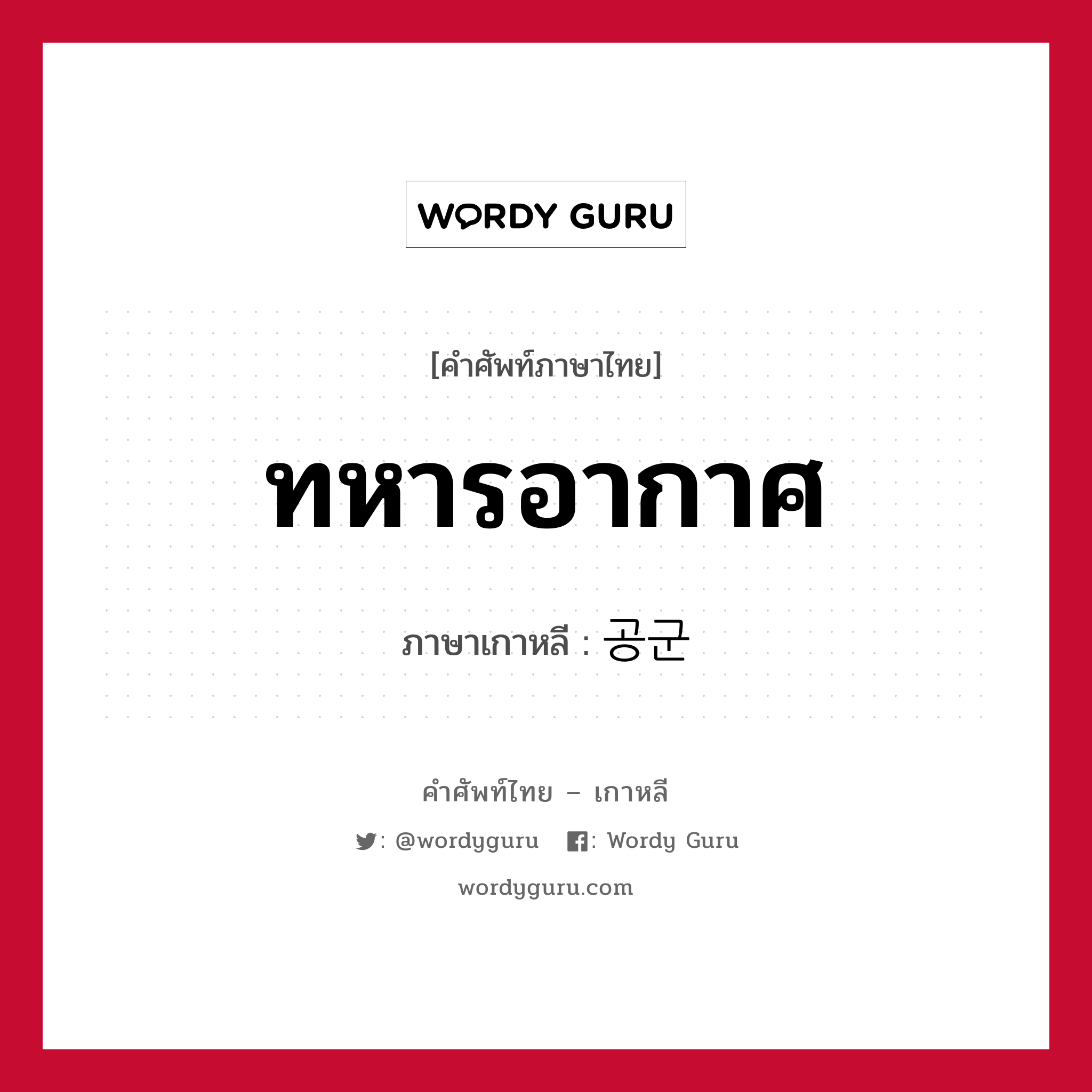 ทหารอากาศ ภาษาเกาหลีคืออะไร, คำศัพท์ภาษาไทย - เกาหลี ทหารอากาศ ภาษาเกาหลี 공군