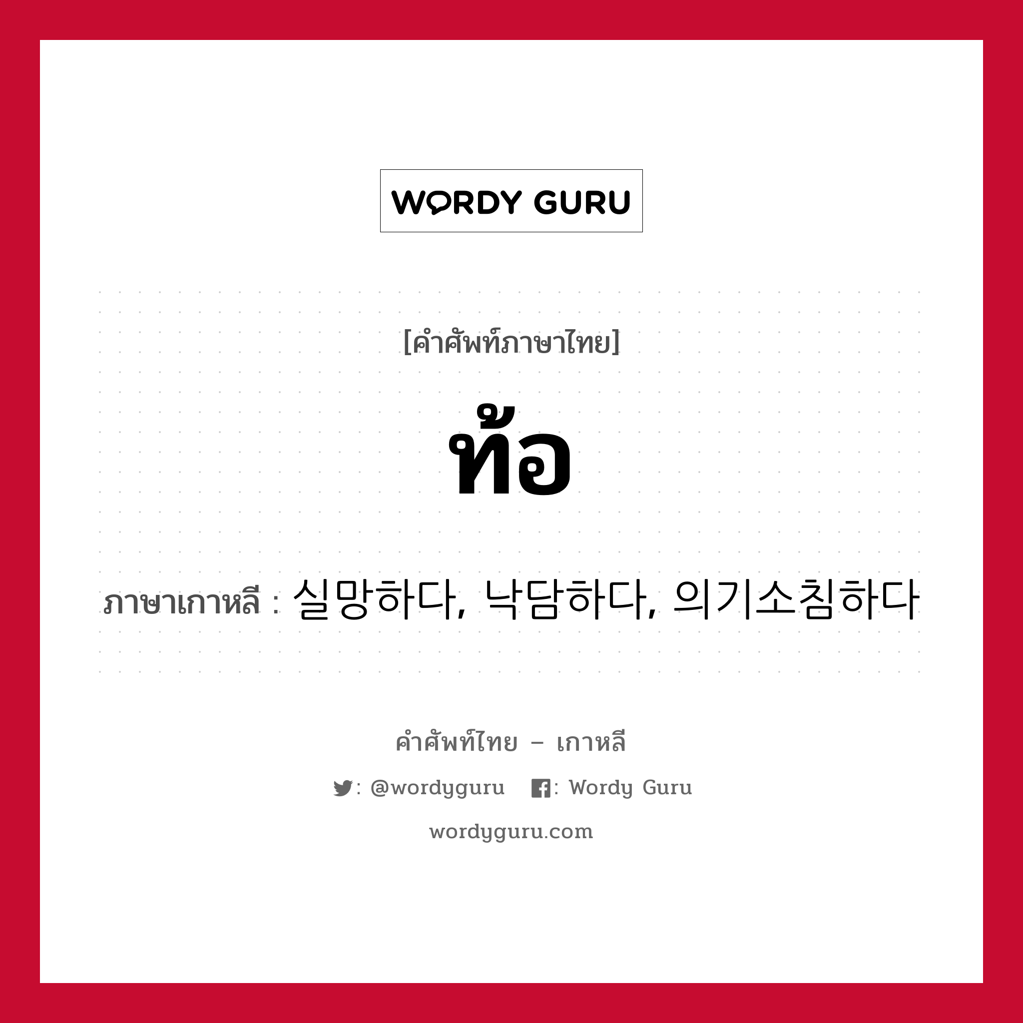 ท้อ ภาษาเกาหลีคืออะไร, คำศัพท์ภาษาไทย - เกาหลี ท้อ ภาษาเกาหลี 실망하다, 낙담하다, 의기소침하다