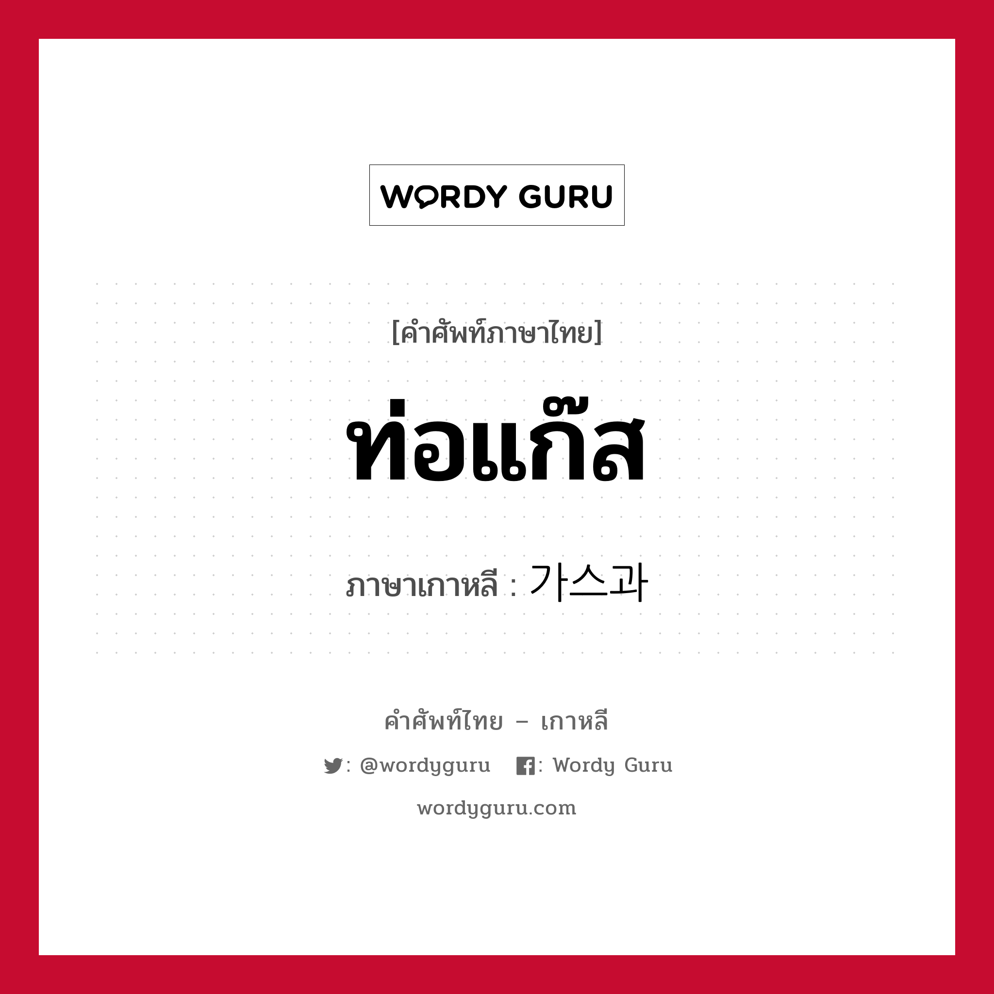 ท่อแก๊ส ภาษาเกาหลีคืออะไร, คำศัพท์ภาษาไทย - เกาหลี ท่อแก๊ส ภาษาเกาหลี 가스과