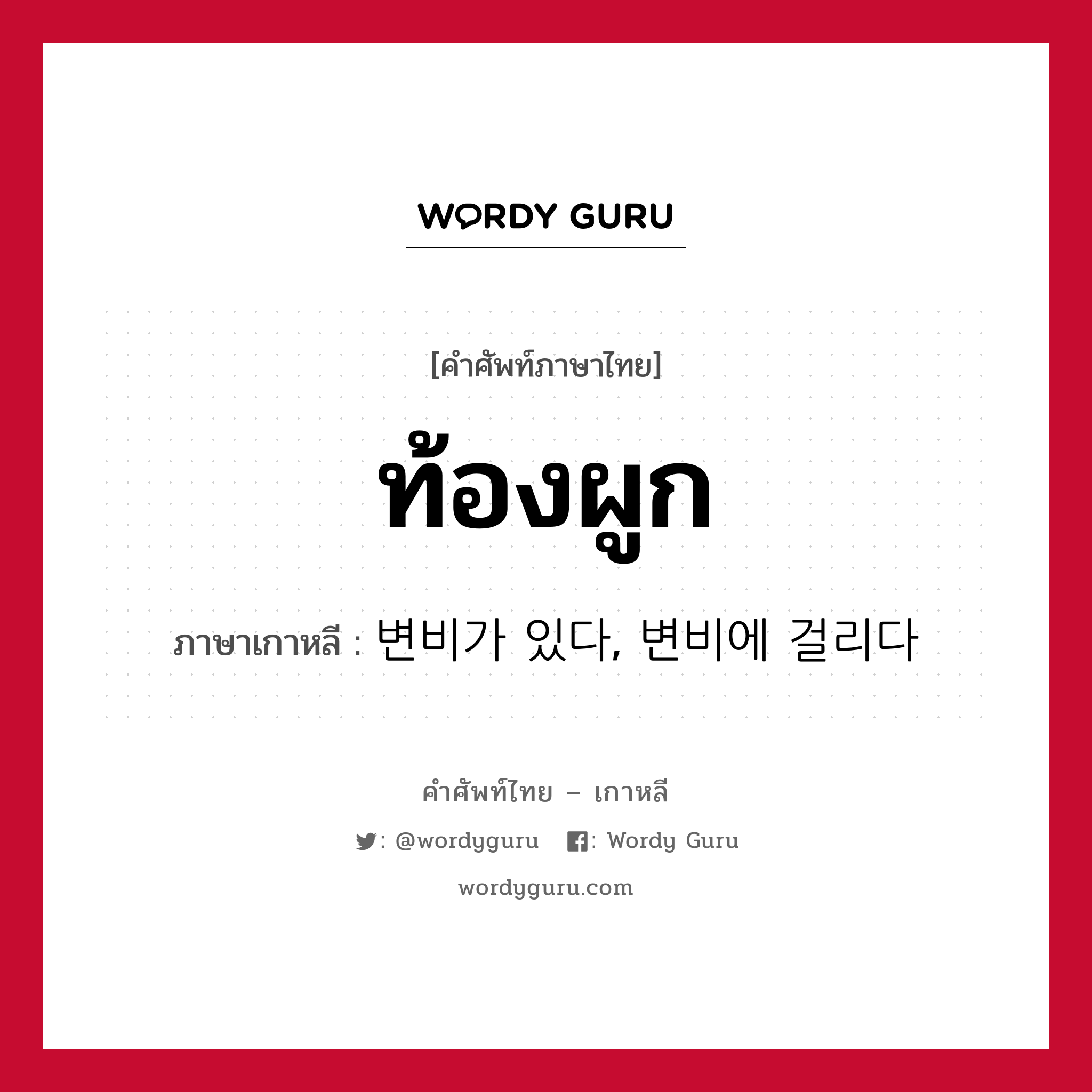 ท้องผูก ภาษาเกาหลีคืออะไร, คำศัพท์ภาษาไทย - เกาหลี ท้องผูก ภาษาเกาหลี 변비가 있다, 변비에 걸리다