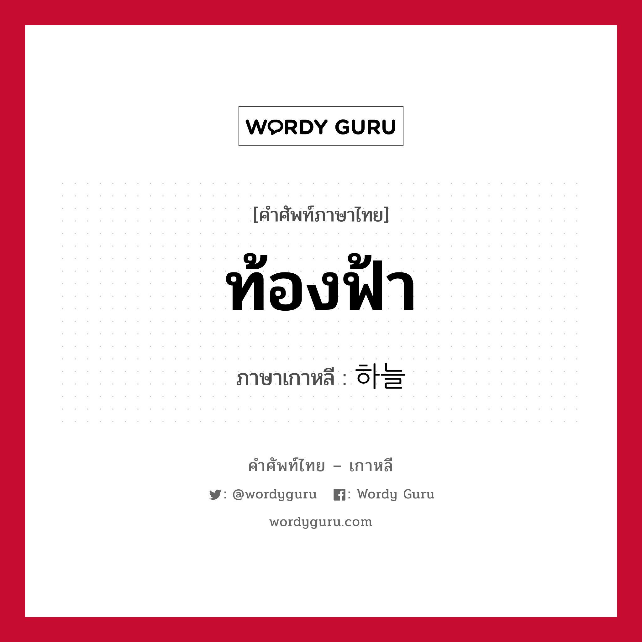 ท้องฟ้า ภาษาเกาหลีคืออะไร, คำศัพท์ภาษาไทย - เกาหลี ท้องฟ้า ภาษาเกาหลี 하늘