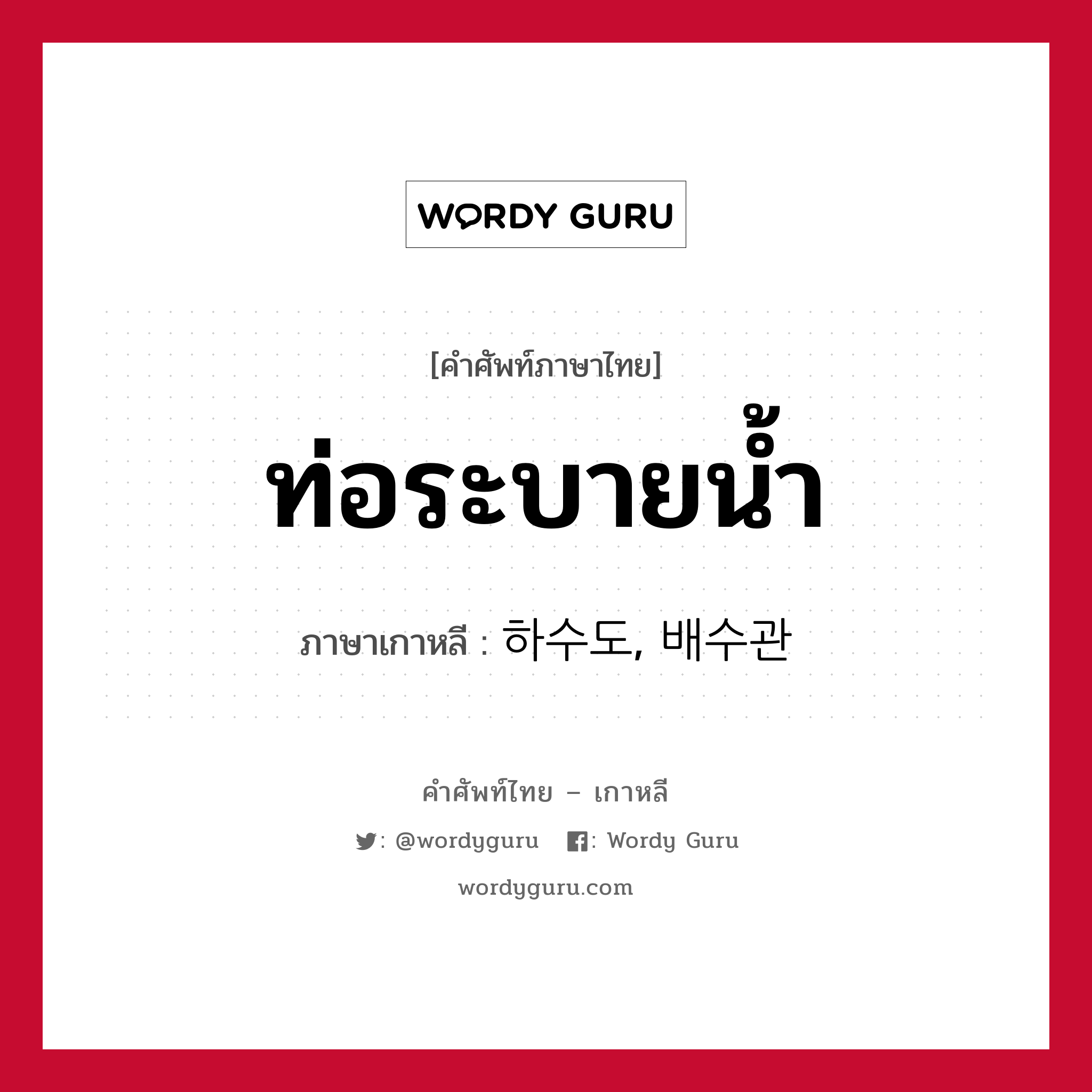 ท่อระบายน้ำ ภาษาเกาหลีคืออะไร, คำศัพท์ภาษาไทย - เกาหลี ท่อระบายน้ำ ภาษาเกาหลี 하수도, 배수관