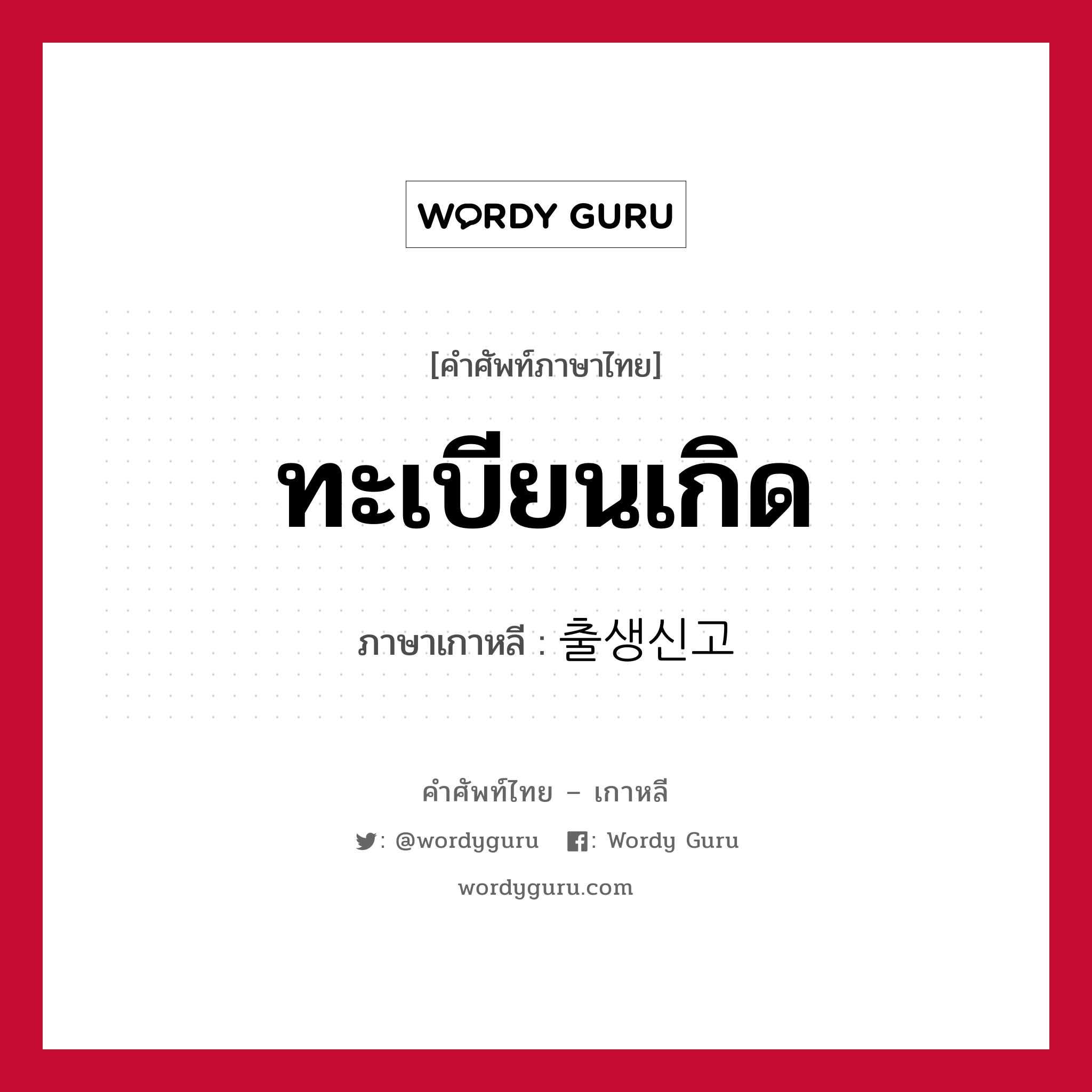 ทะเบียนเกิด ภาษาเกาหลีคืออะไร, คำศัพท์ภาษาไทย - เกาหลี ทะเบียนเกิด ภาษาเกาหลี 출생신고