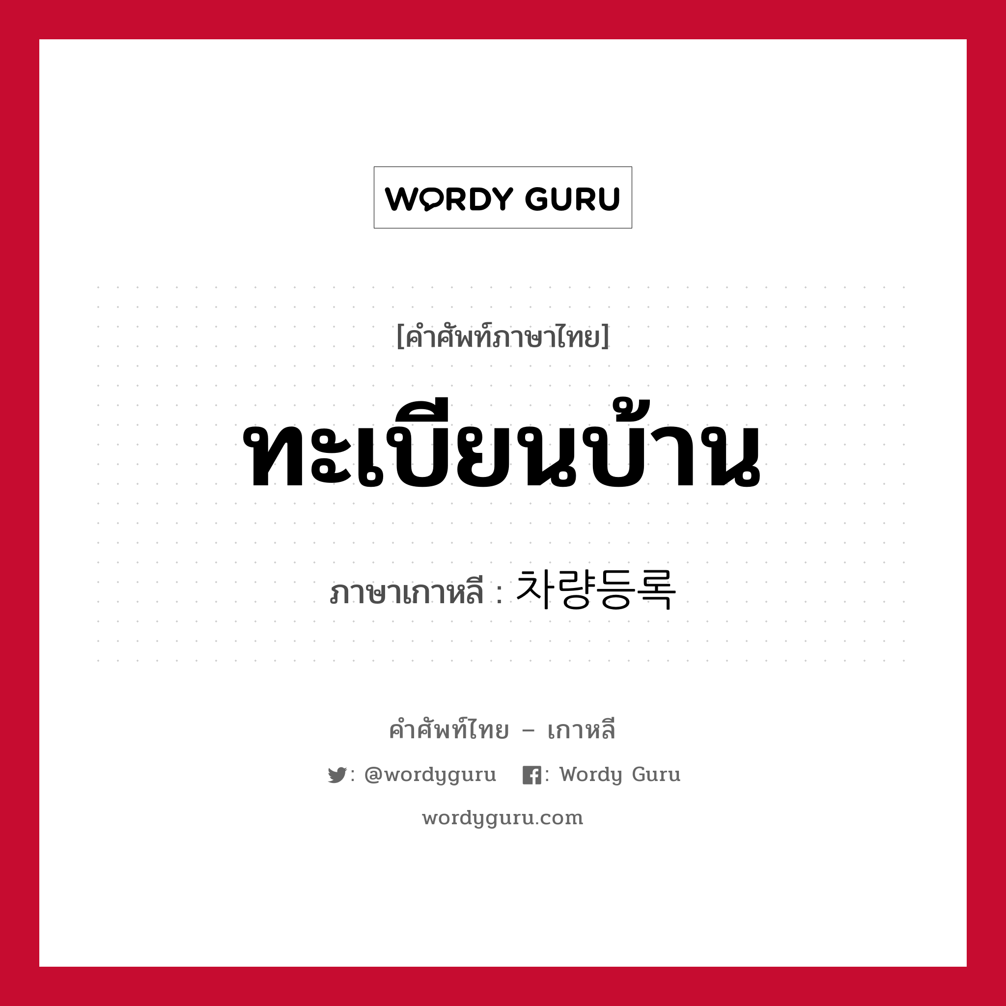 ทะเบียนบ้าน ภาษาเกาหลีคืออะไร, คำศัพท์ภาษาไทย - เกาหลี ทะเบียนบ้าน ภาษาเกาหลี 차량등록