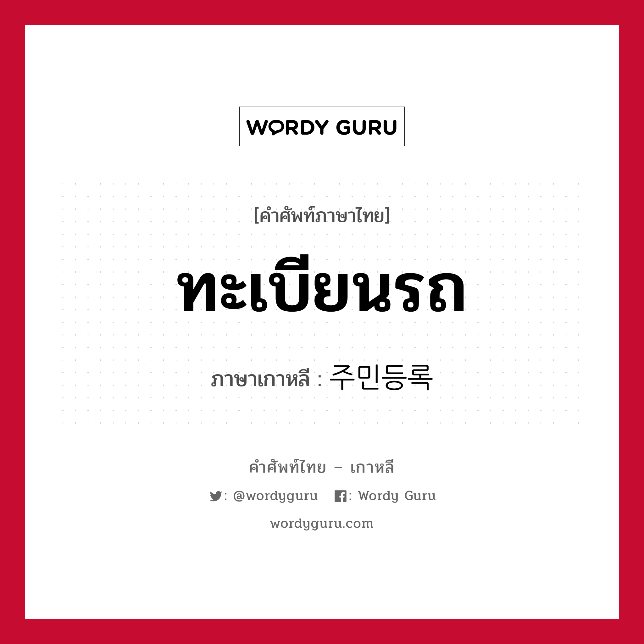 ทะเบียนรถ ภาษาเกาหลีคืออะไร, คำศัพท์ภาษาไทย - เกาหลี ทะเบียนรถ ภาษาเกาหลี 주민등록