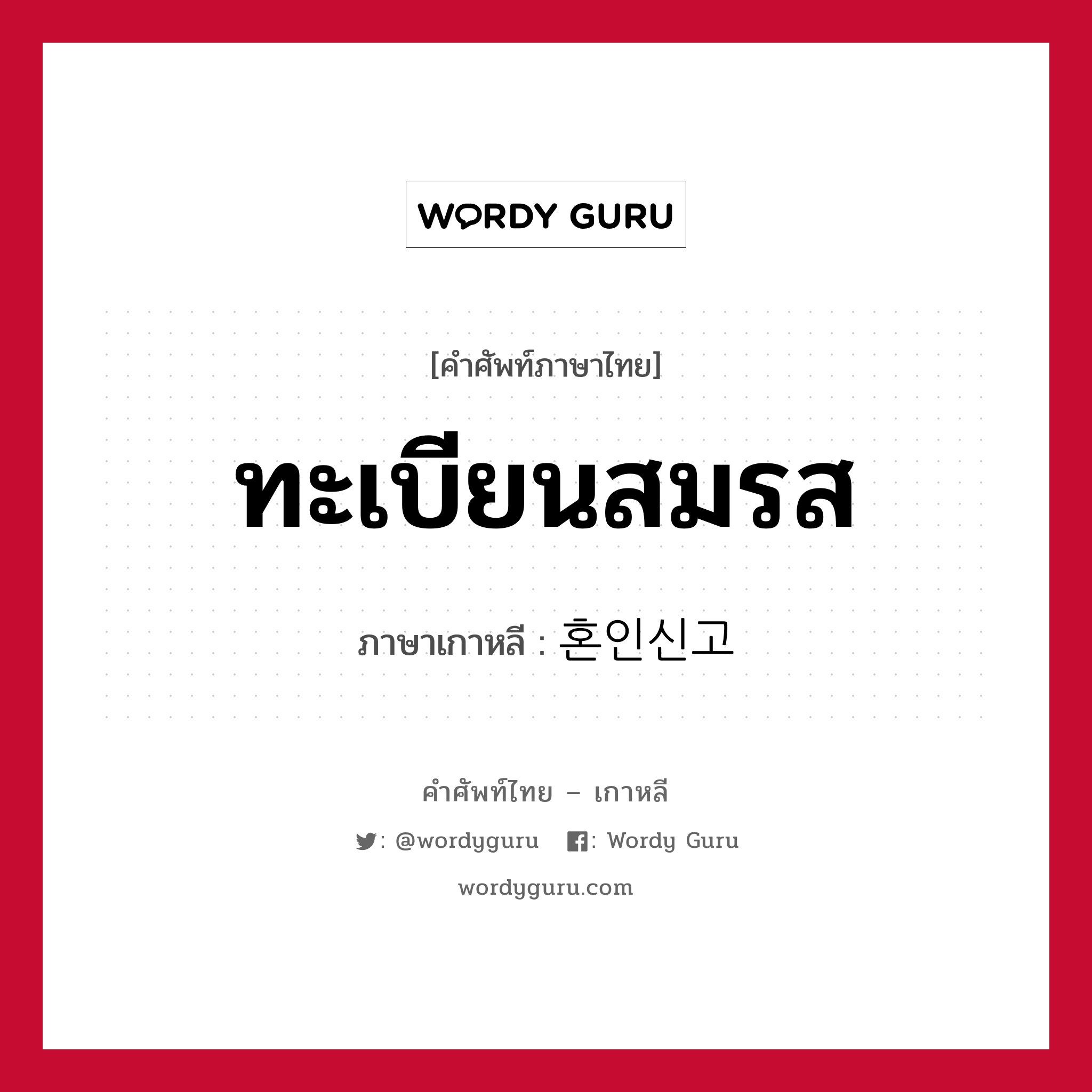 ทะเบียนสมรส ภาษาเกาหลีคืออะไร, คำศัพท์ภาษาไทย - เกาหลี ทะเบียนสมรส ภาษาเกาหลี 혼인신고