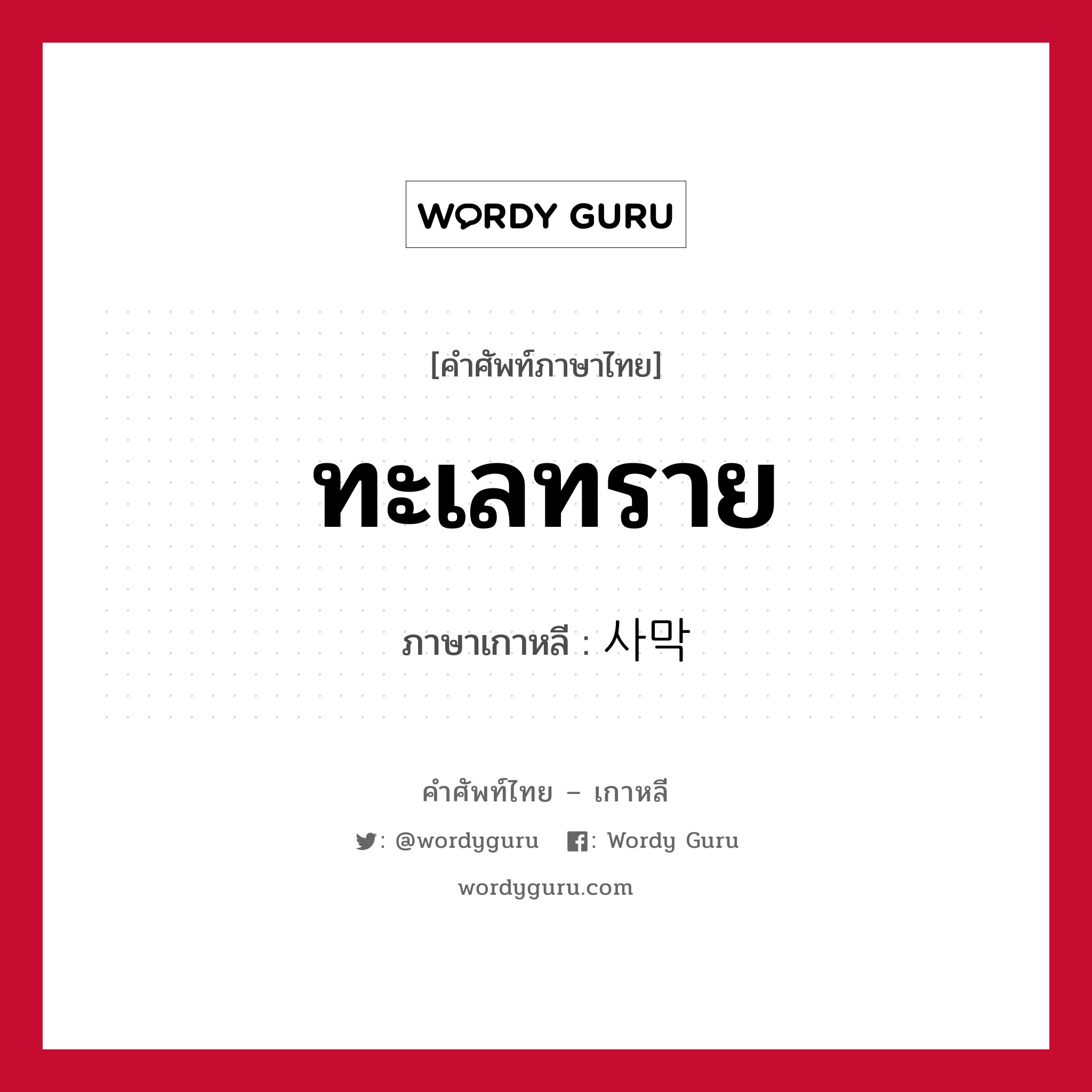 ทะเลทราย ภาษาเกาหลีคืออะไร, คำศัพท์ภาษาไทย - เกาหลี ทะเลทราย ภาษาเกาหลี 사막