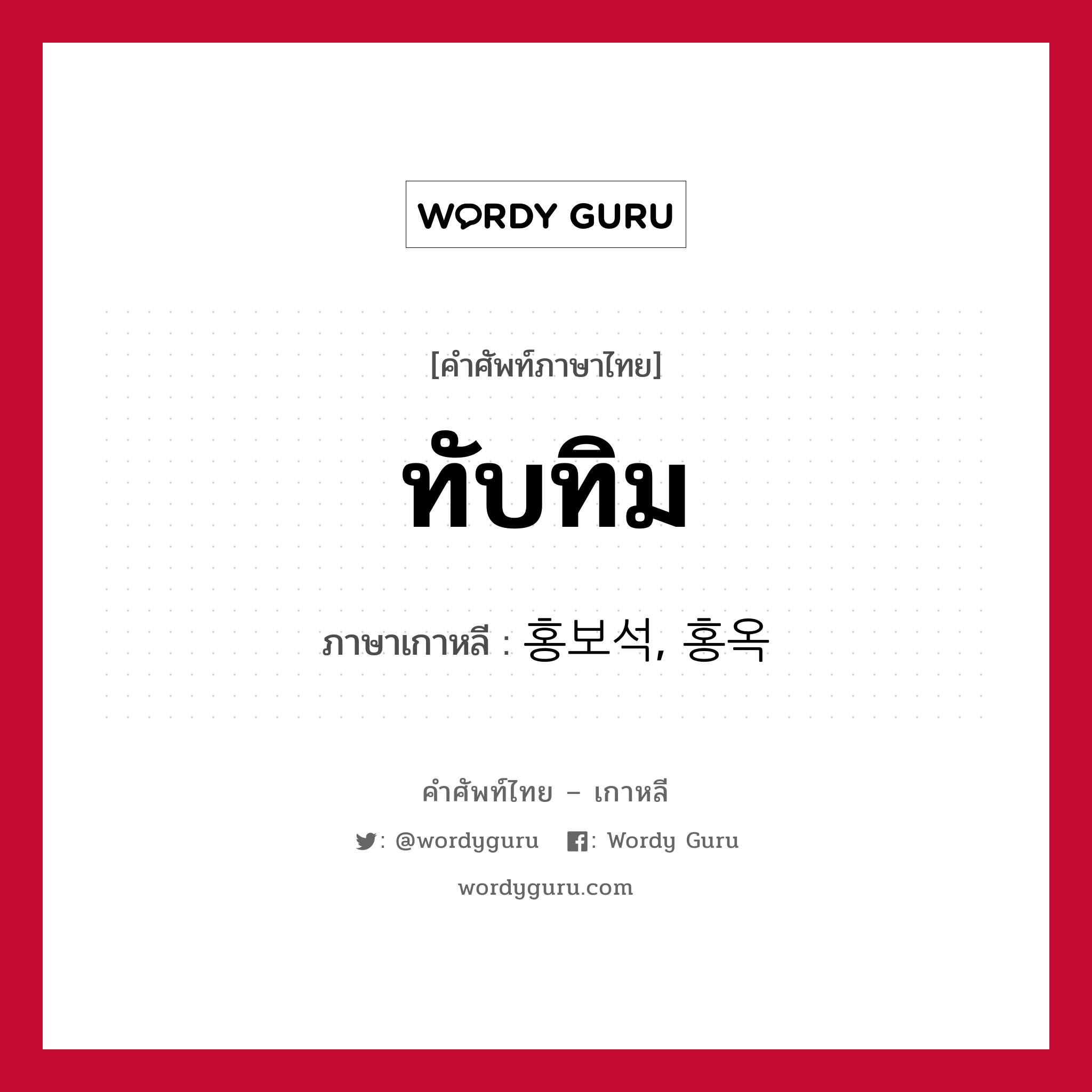 ทับทิม ภาษาเกาหลีคืออะไร, คำศัพท์ภาษาไทย - เกาหลี ทับทิม ภาษาเกาหลี 홍보석, 홍옥