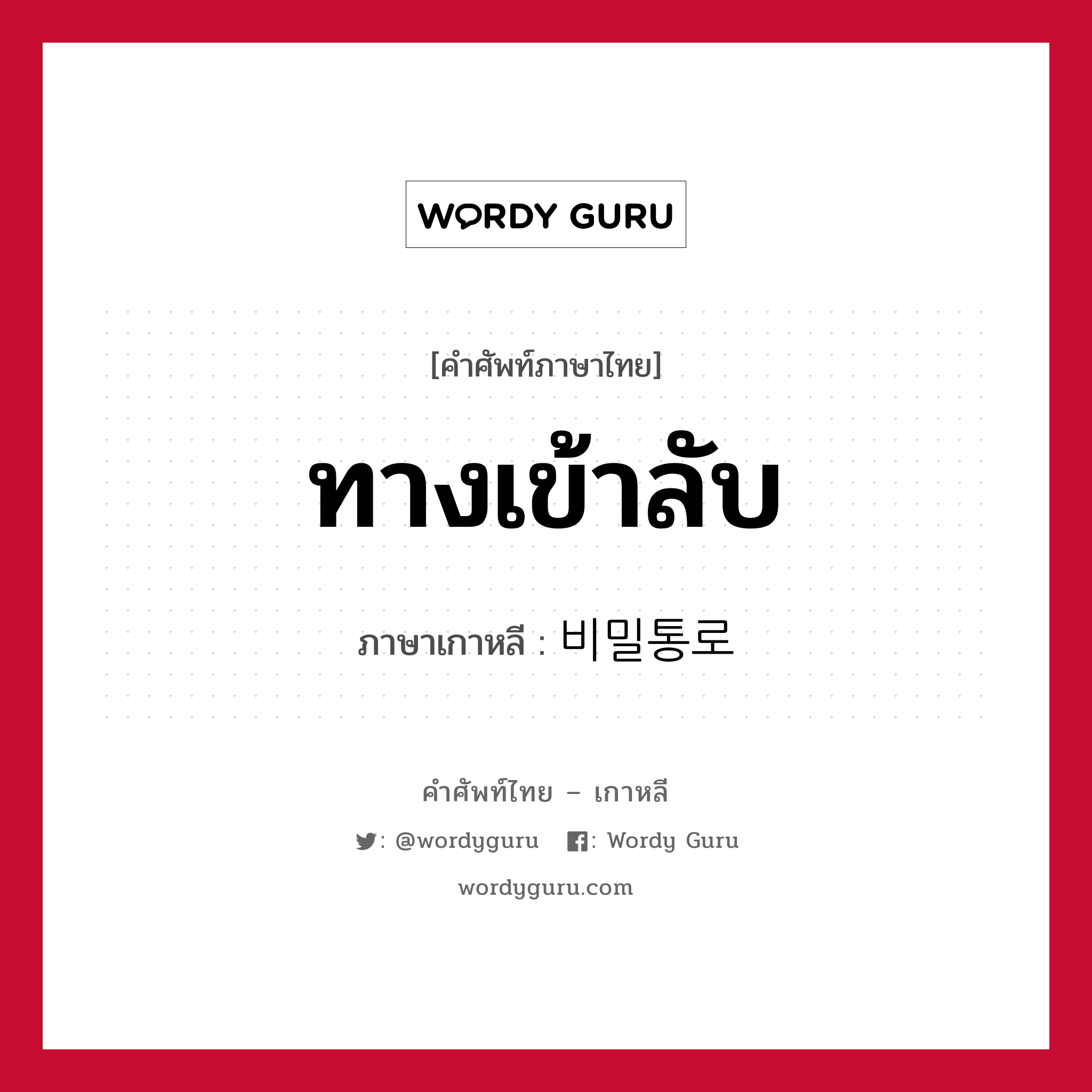 ทางเข้าลับ ภาษาเกาหลีคืออะไร, คำศัพท์ภาษาไทย - เกาหลี ทางเข้าลับ ภาษาเกาหลี 비밀통로