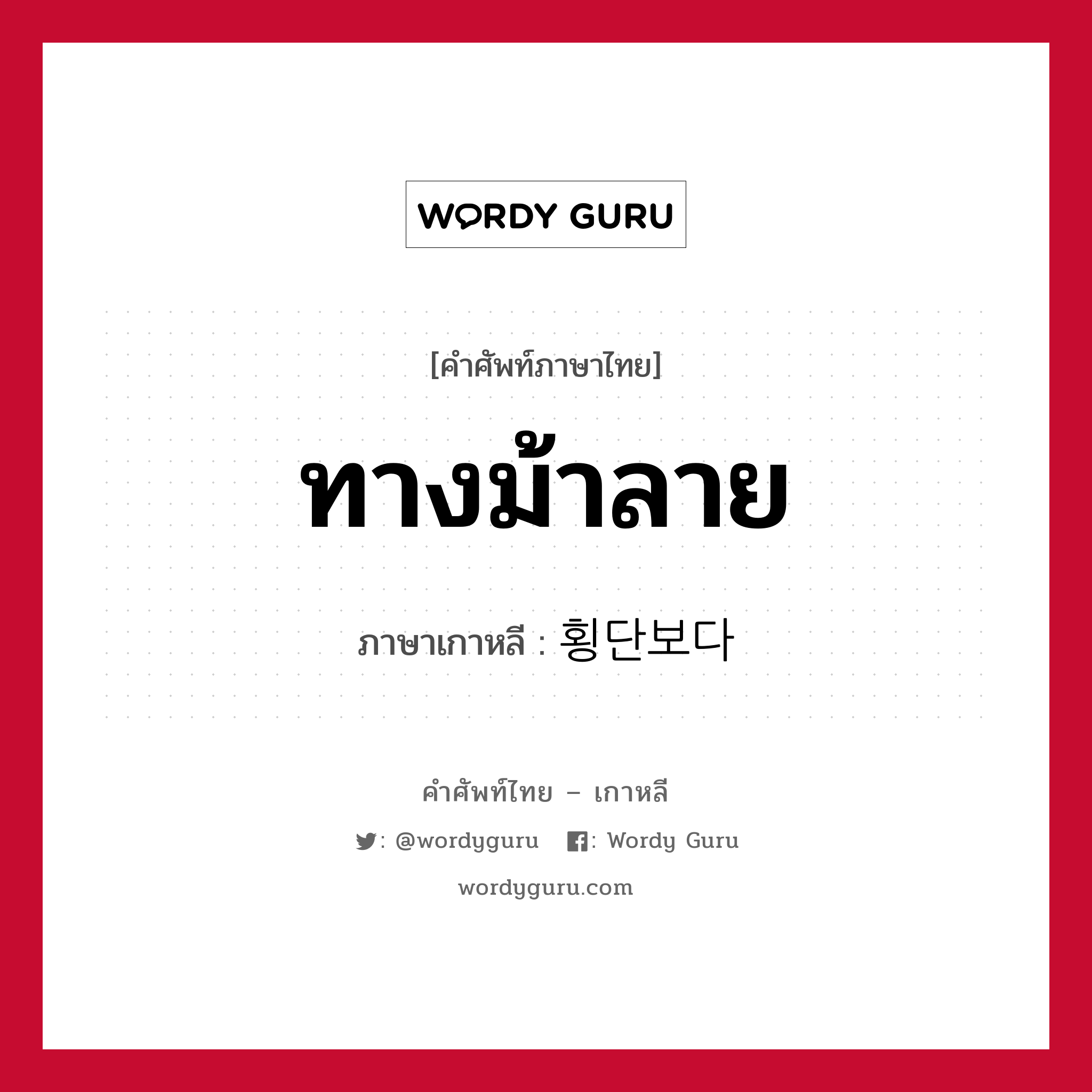 ทางม้าลาย ภาษาเกาหลีคืออะไร, คำศัพท์ภาษาไทย - เกาหลี ทางม้าลาย ภาษาเกาหลี 횡단보다