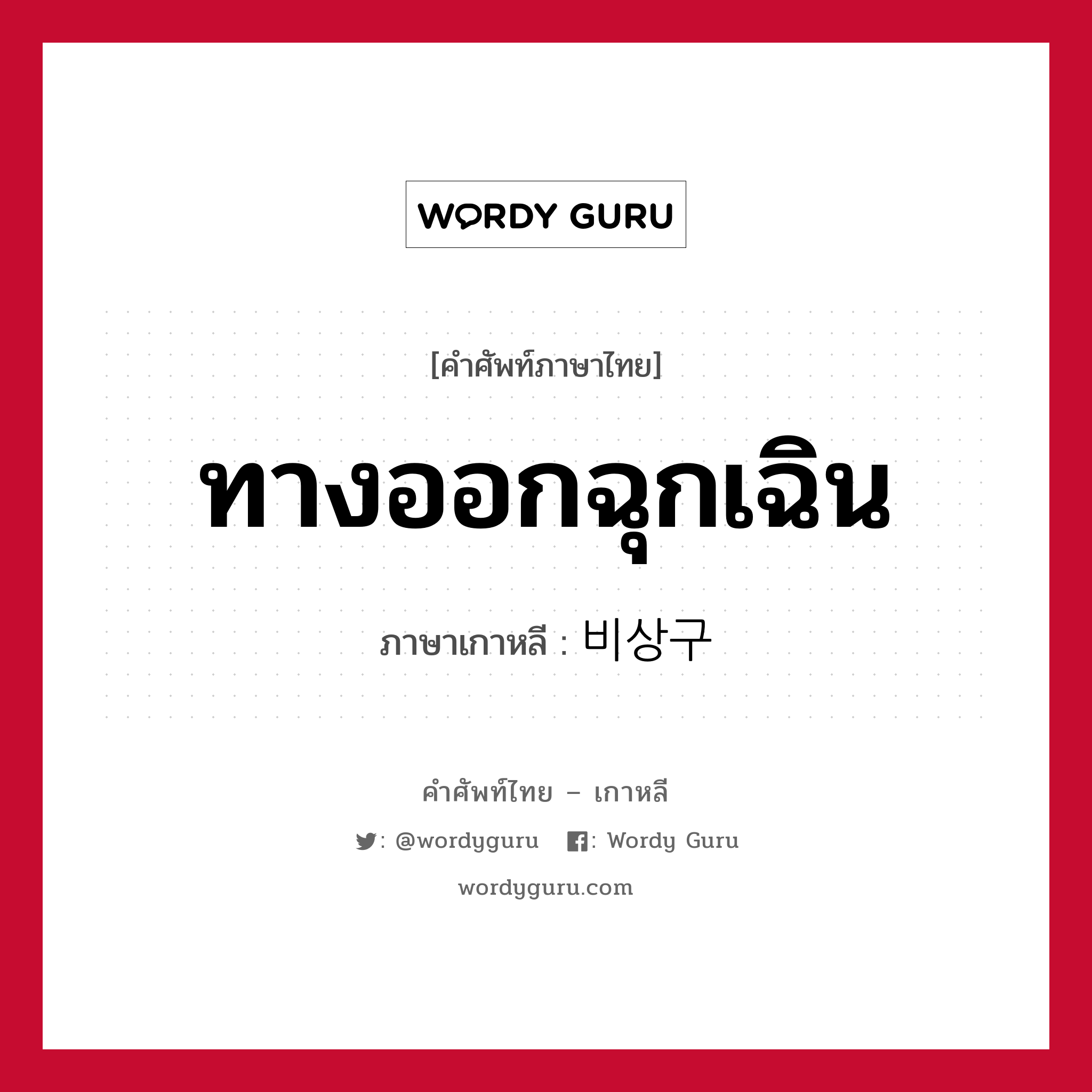 ทางออกฉุกเฉิน ภาษาเกาหลีคืออะไร, คำศัพท์ภาษาไทย - เกาหลี ทางออกฉุกเฉิน ภาษาเกาหลี 비상구