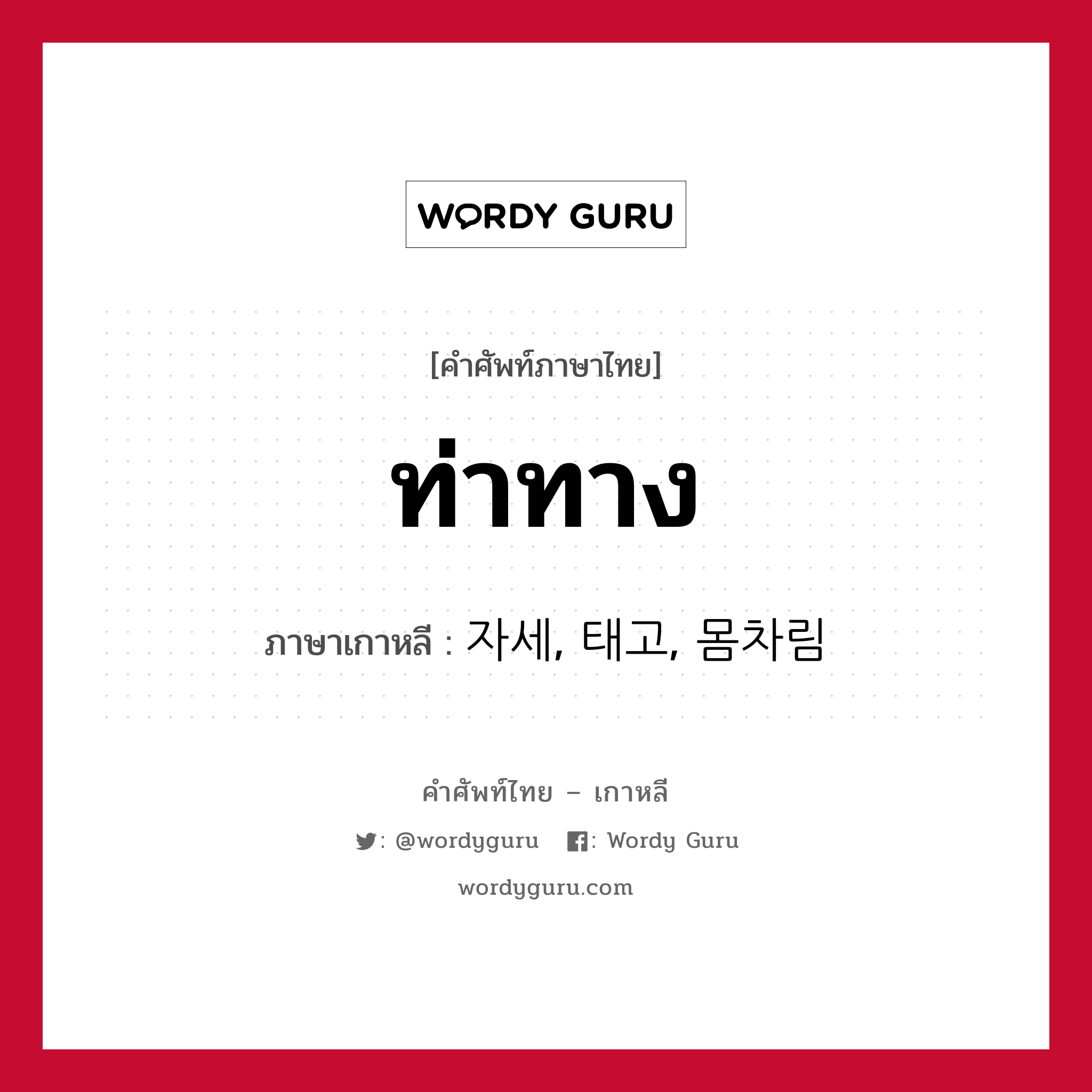 ท่าทาง ภาษาเกาหลีคืออะไร, คำศัพท์ภาษาไทย - เกาหลี ท่าทาง ภาษาเกาหลี 자세, 태고, 몸차림