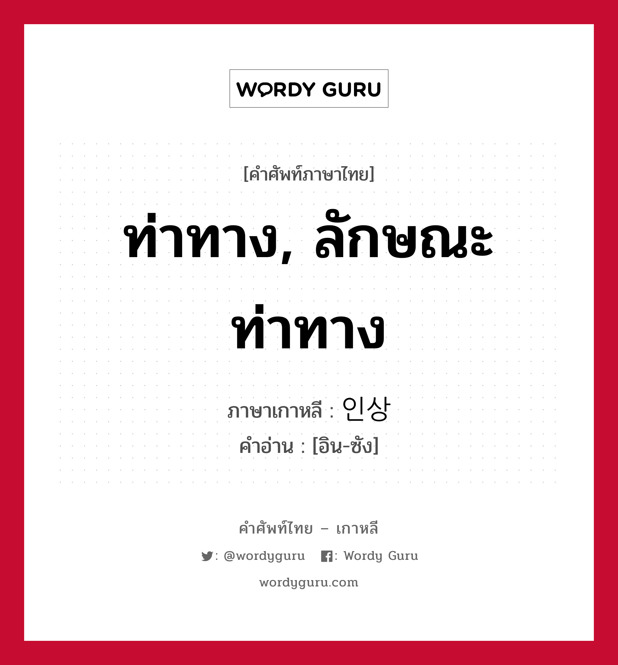 ท่าทาง, ลักษณะท่าทาง ภาษาเกาหลีคืออะไร, คำศัพท์ภาษาไทย - เกาหลี ท่าทาง, ลักษณะท่าทาง ภาษาเกาหลี 인상 คำอ่าน [อิน-ซัง]