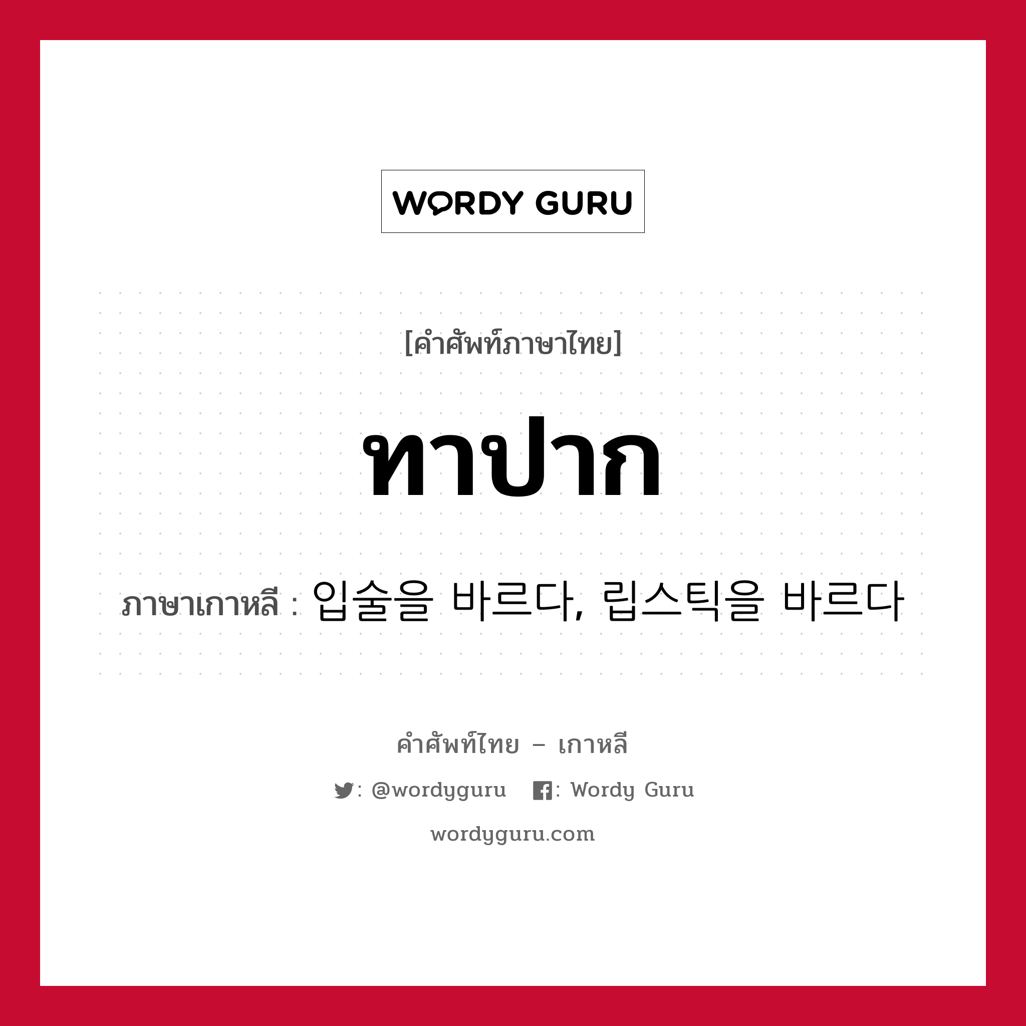 ทาปาก ภาษาเกาหลีคืออะไร, คำศัพท์ภาษาไทย - เกาหลี ทาปาก ภาษาเกาหลี 입술을 바르다, 립스틱을 바르다