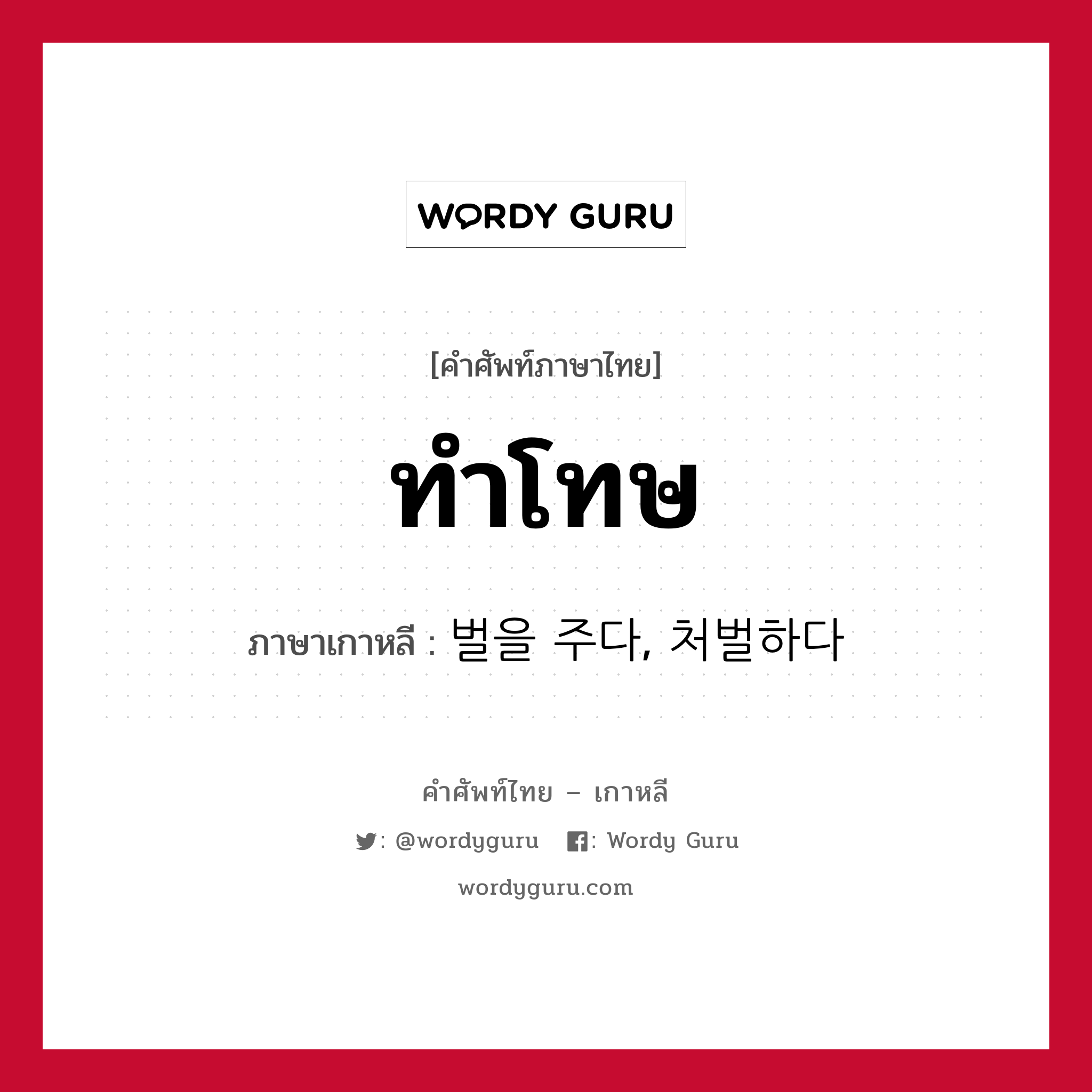 ทำโทษ ภาษาเกาหลีคืออะไร, คำศัพท์ภาษาไทย - เกาหลี ทำโทษ ภาษาเกาหลี 벌을 주다, 처벌하다