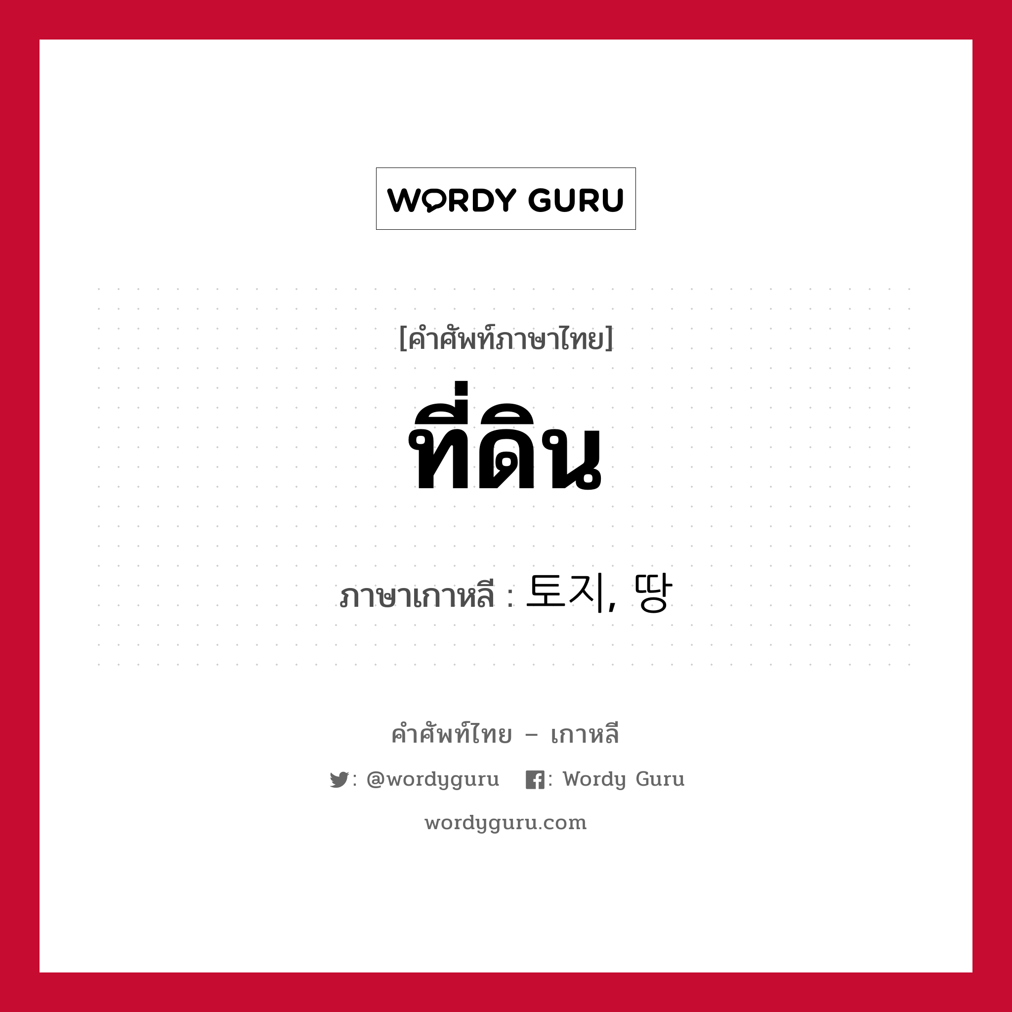 ที่ดิน ภาษาเกาหลีคืออะไร, คำศัพท์ภาษาไทย - เกาหลี ที่ดิน ภาษาเกาหลี 토지, 땅