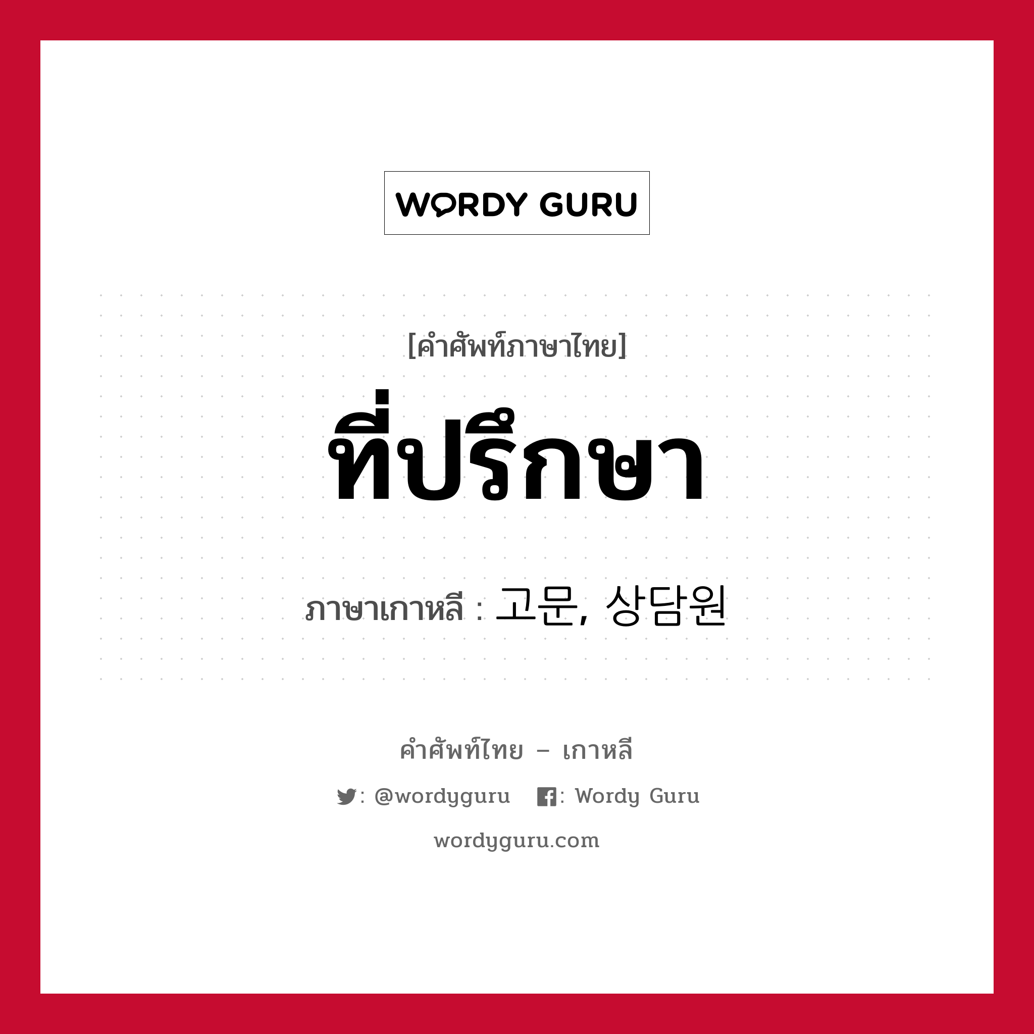 ที่ปรึกษา ภาษาเกาหลีคืออะไร, คำศัพท์ภาษาไทย - เกาหลี ที่ปรึกษา ภาษาเกาหลี 고문, 상담원