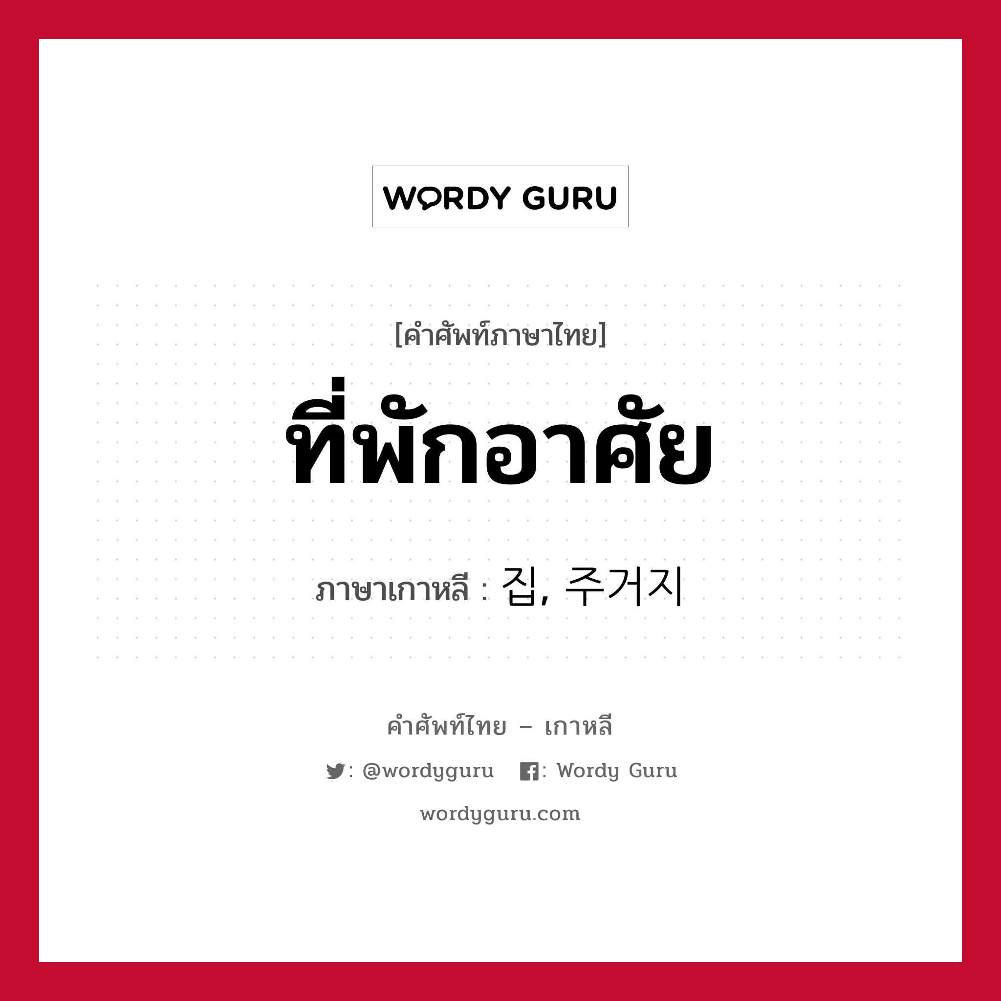 ที่พักอาศัย ภาษาเกาหลีคืออะไร, คำศัพท์ภาษาไทย - เกาหลี ที่พักอาศัย ภาษาเกาหลี 집, 주거지