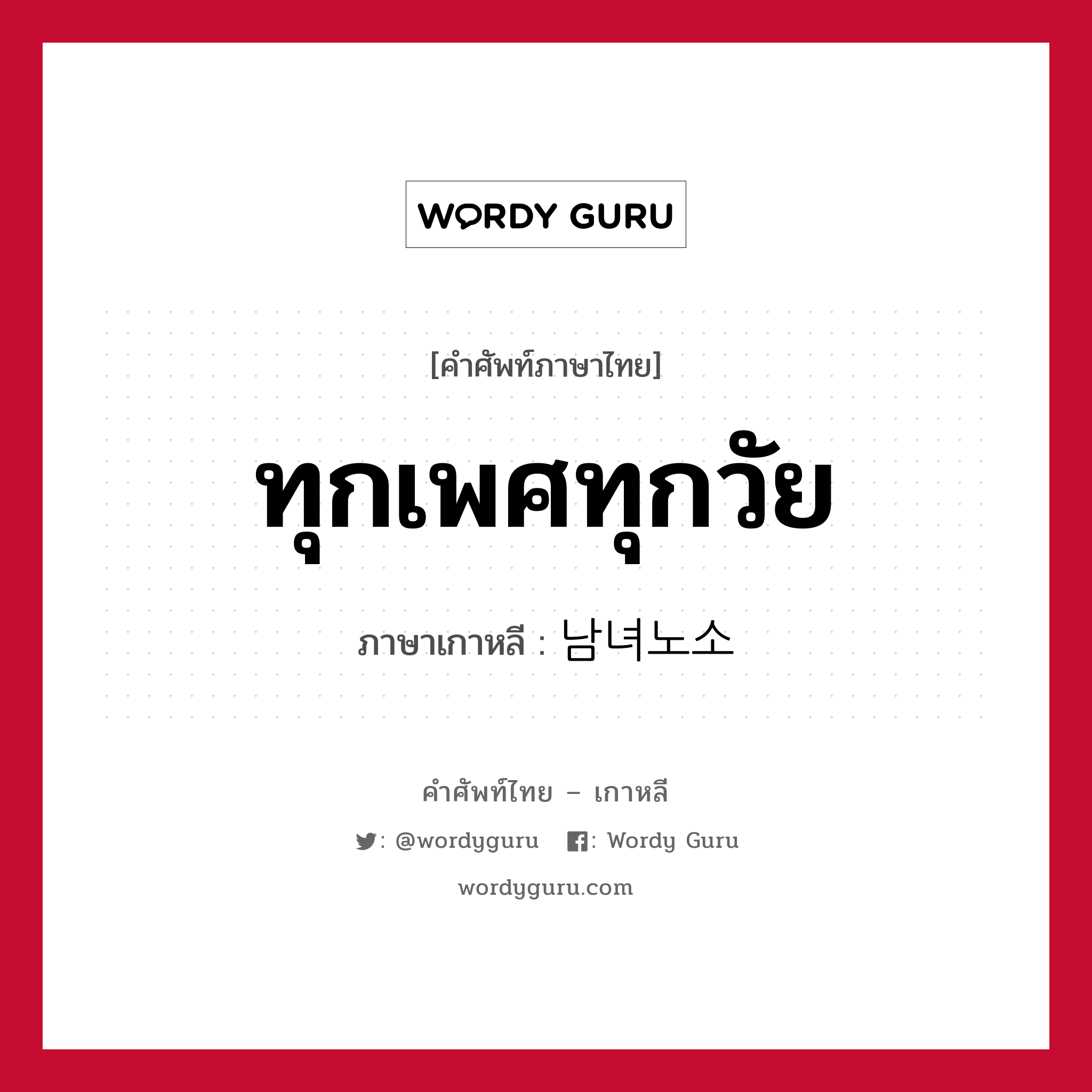 ทุกเพศทุกวัย ภาษาเกาหลีคืออะไร, คำศัพท์ภาษาไทย - เกาหลี ทุกเพศทุกวัย ภาษาเกาหลี 남녀노소