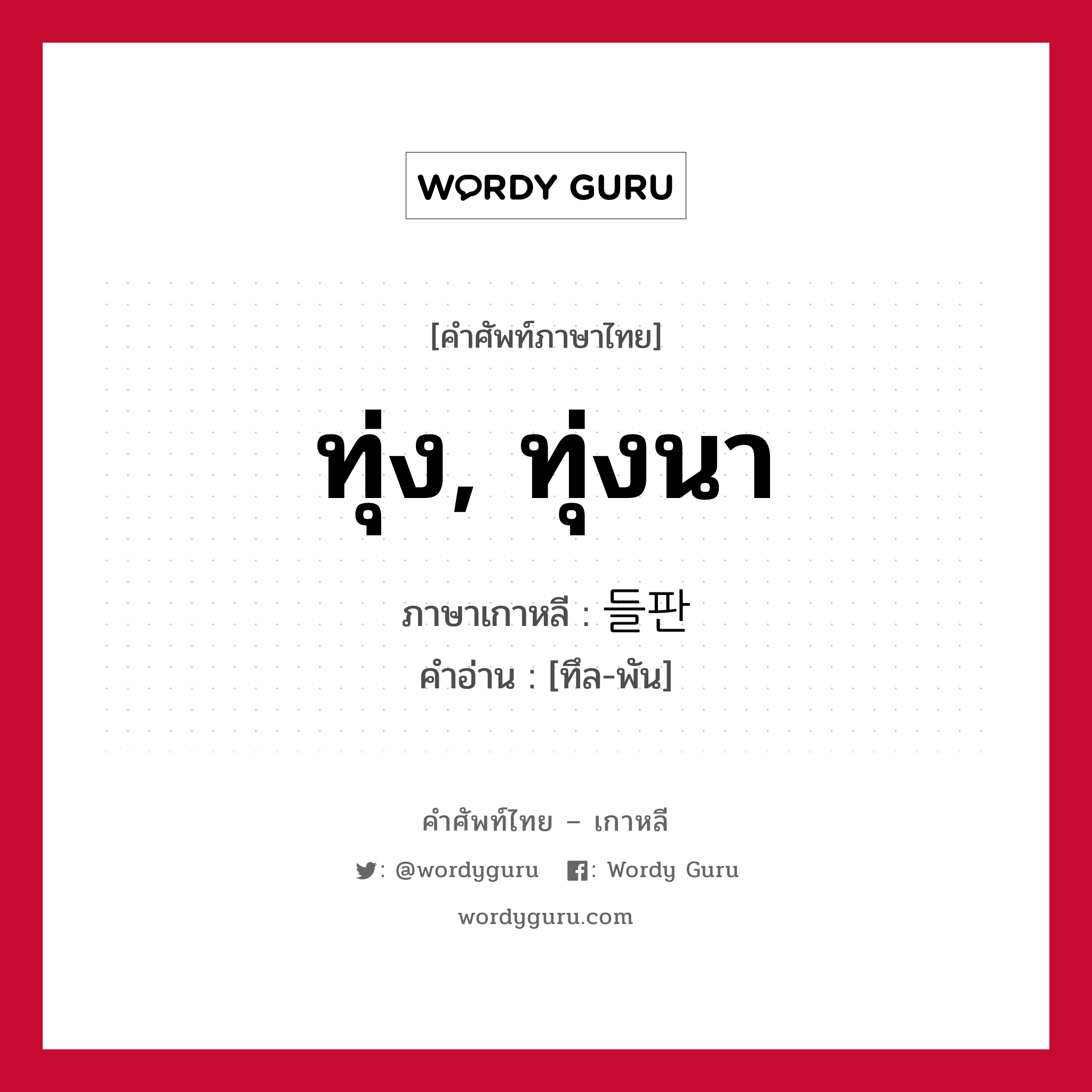 ทุ่ง, ทุ่งนา ภาษาเกาหลีคืออะไร, คำศัพท์ภาษาไทย - เกาหลี ทุ่ง, ทุ่งนา ภาษาเกาหลี 들판 คำอ่าน [ทึล-พัน]