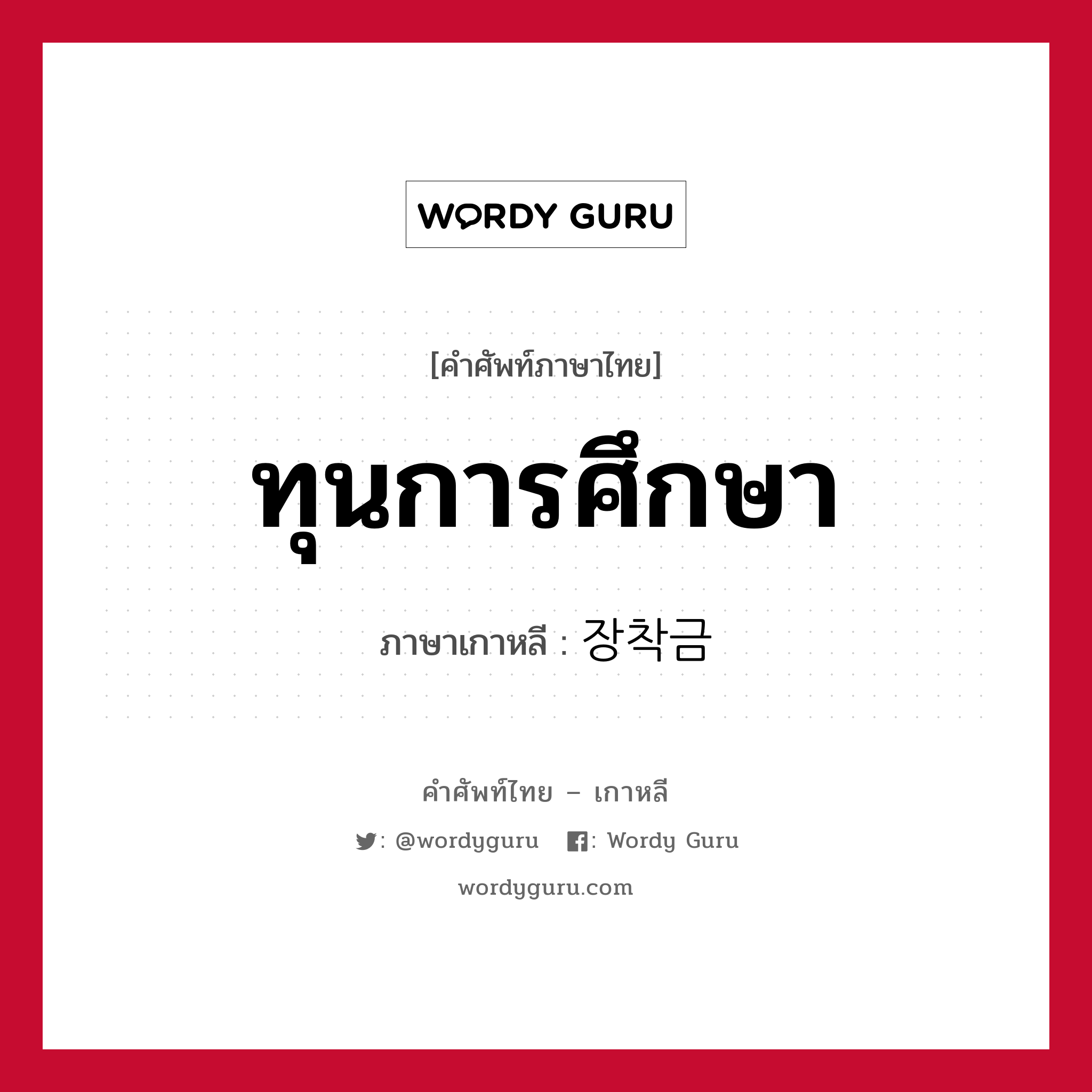 ทุนการศึกษา ภาษาเกาหลีคืออะไร, คำศัพท์ภาษาไทย - เกาหลี ทุนการศึกษา ภาษาเกาหลี 장착금