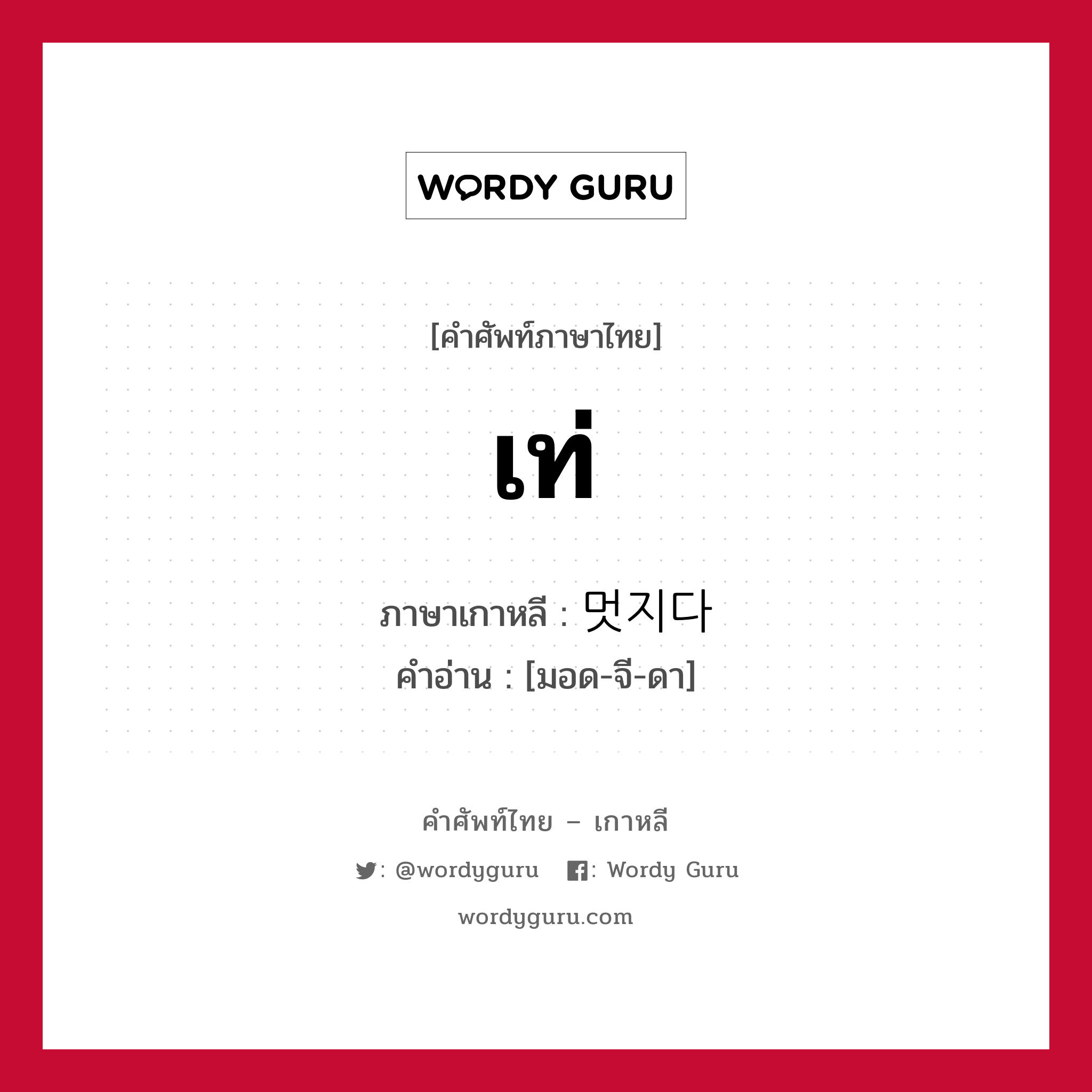 เท่ ภาษาเกาหลีคืออะไร, คำศัพท์ภาษาไทย - เกาหลี เท่ ภาษาเกาหลี 멋지다 คำอ่าน [มอด-จี-ดา]