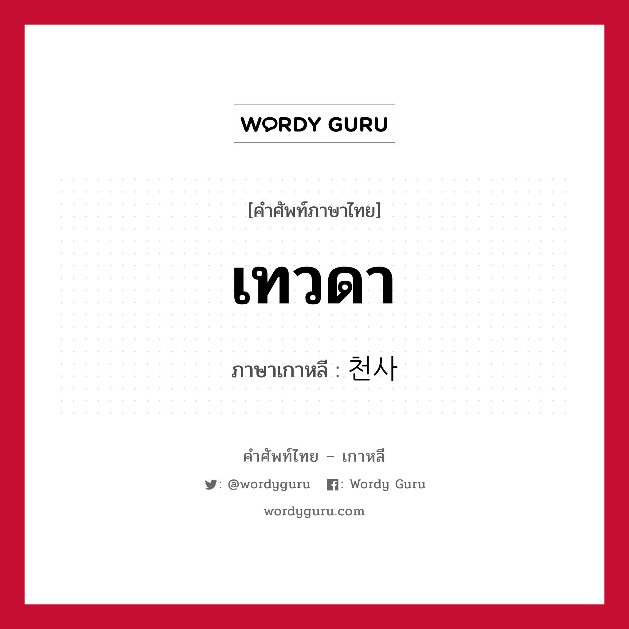 เทวดา ภาษาเกาหลีคืออะไร, คำศัพท์ภาษาไทย - เกาหลี เทวดา ภาษาเกาหลี 천사