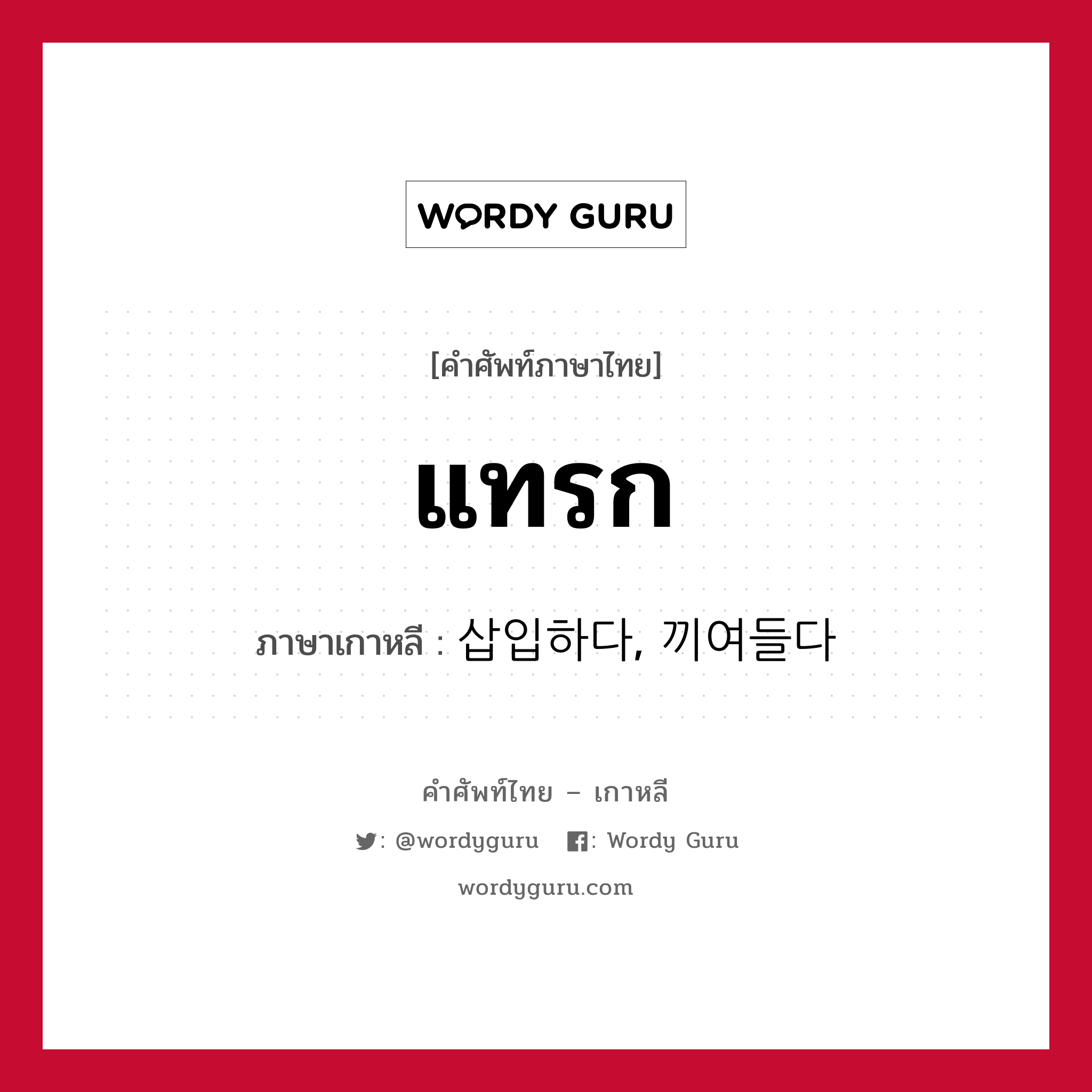 แทรก ภาษาเกาหลีคืออะไร, คำศัพท์ภาษาไทย - เกาหลี แทรก ภาษาเกาหลี 삽입하다, 끼여들다