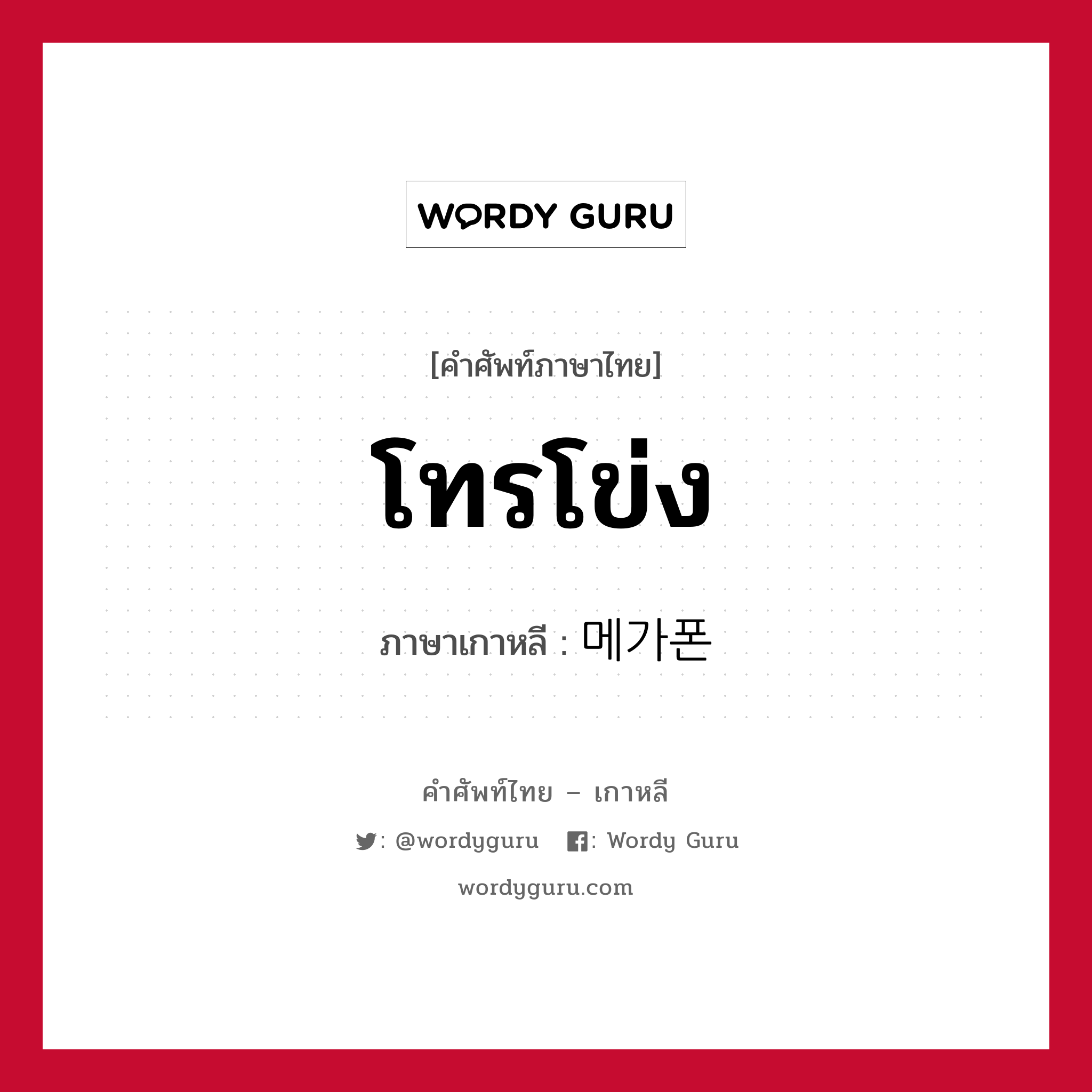 โทรโข่ง ภาษาเกาหลีคืออะไร, คำศัพท์ภาษาไทย - เกาหลี โทรโข่ง ภาษาเกาหลี 메가폰