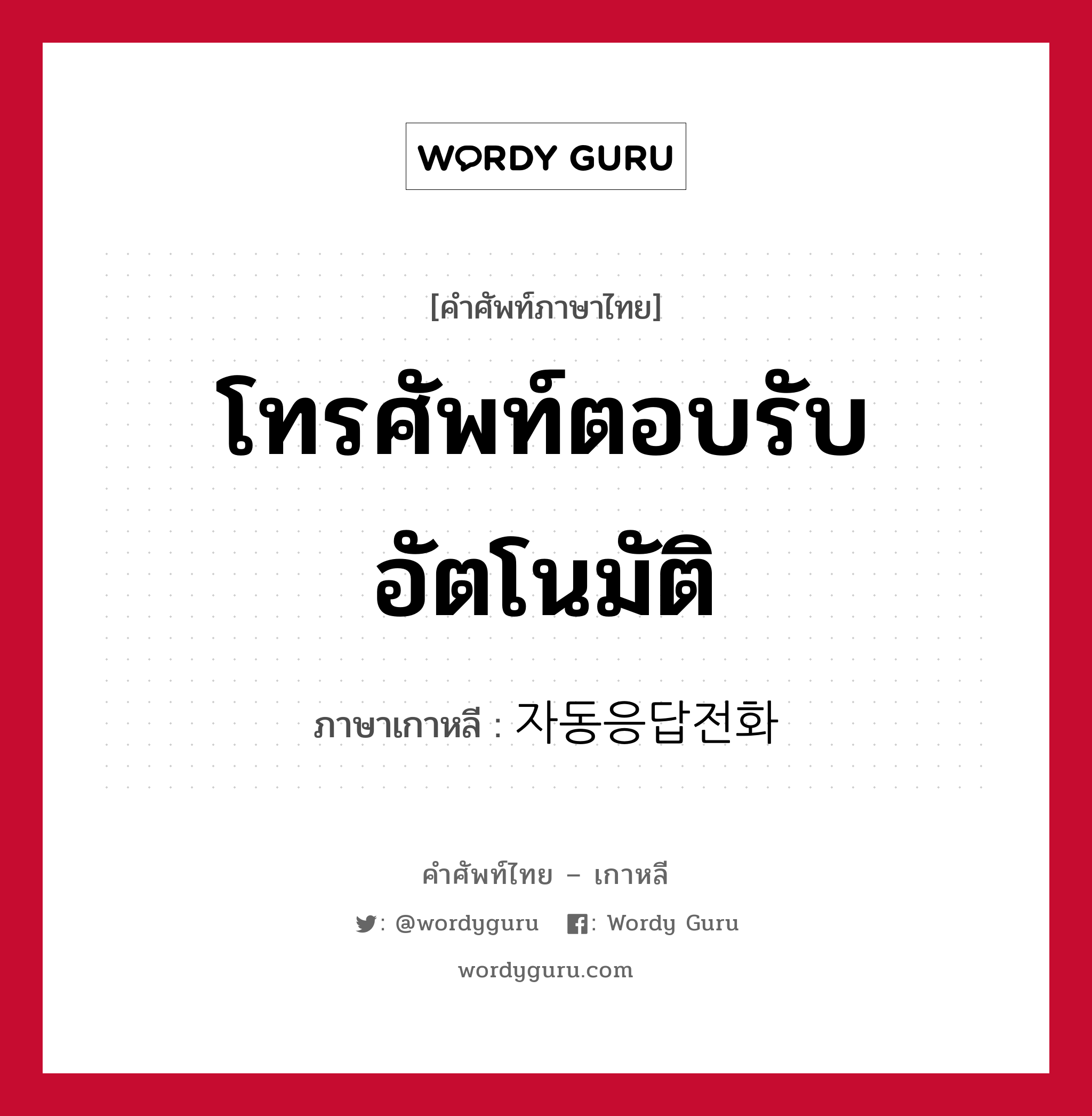 โทรศัพท์ตอบรับอัตโนมัติ ภาษาเกาหลีคืออะไร, คำศัพท์ภาษาไทย - เกาหลี โทรศัพท์ตอบรับอัตโนมัติ ภาษาเกาหลี 자동응답전화